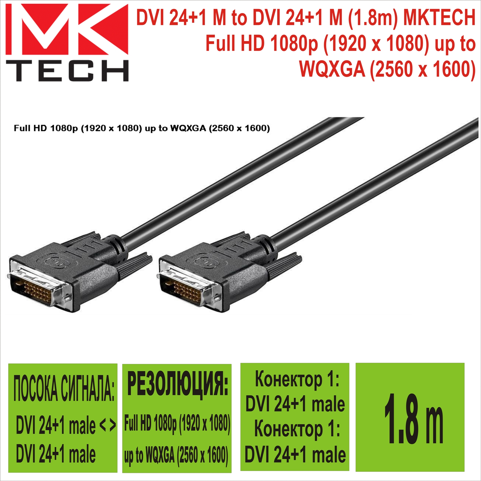 DVI-D male to DVI-D male 1.8m MKTECH