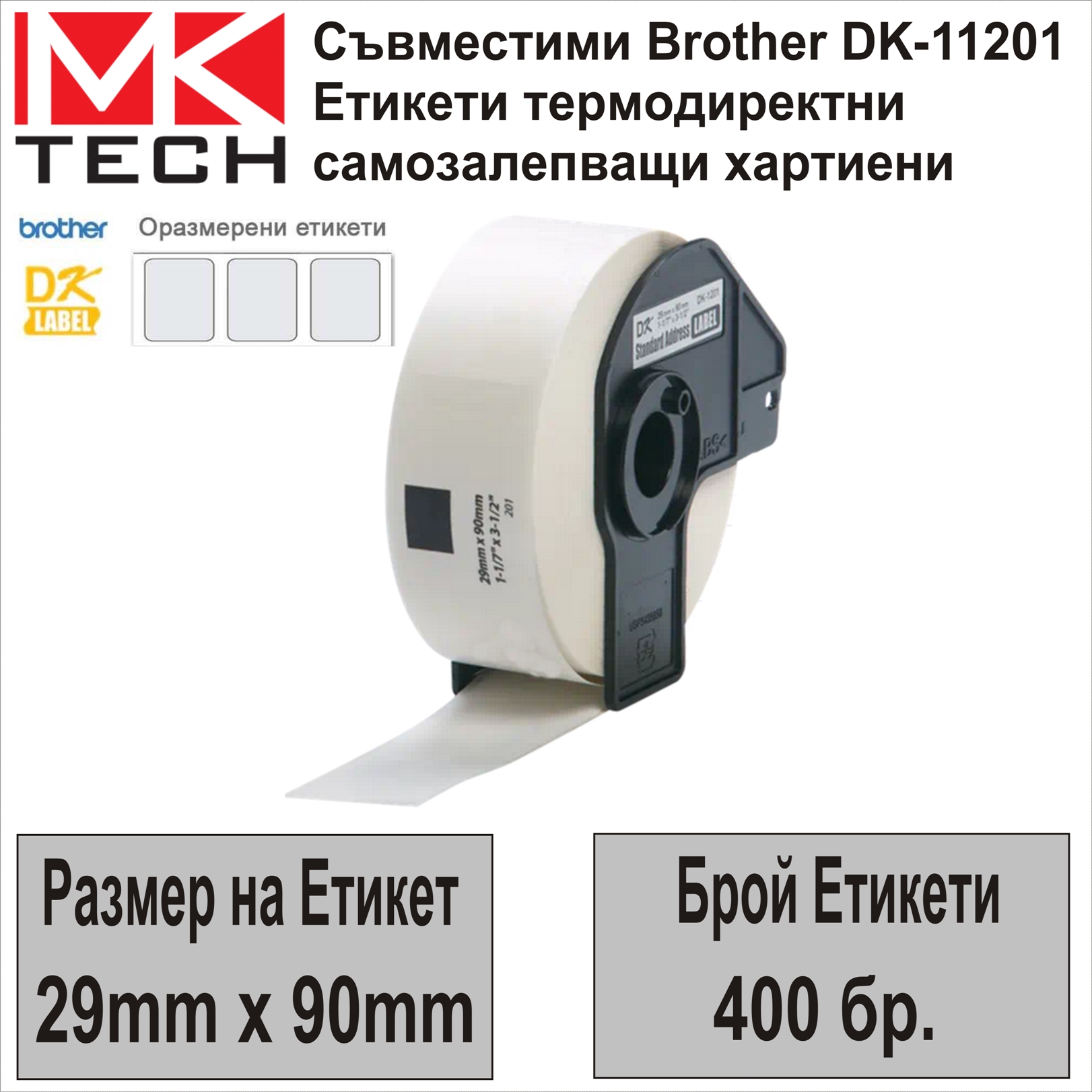 Е-ти Brother DK-11201(29x90mm,400бр.)Съвместими