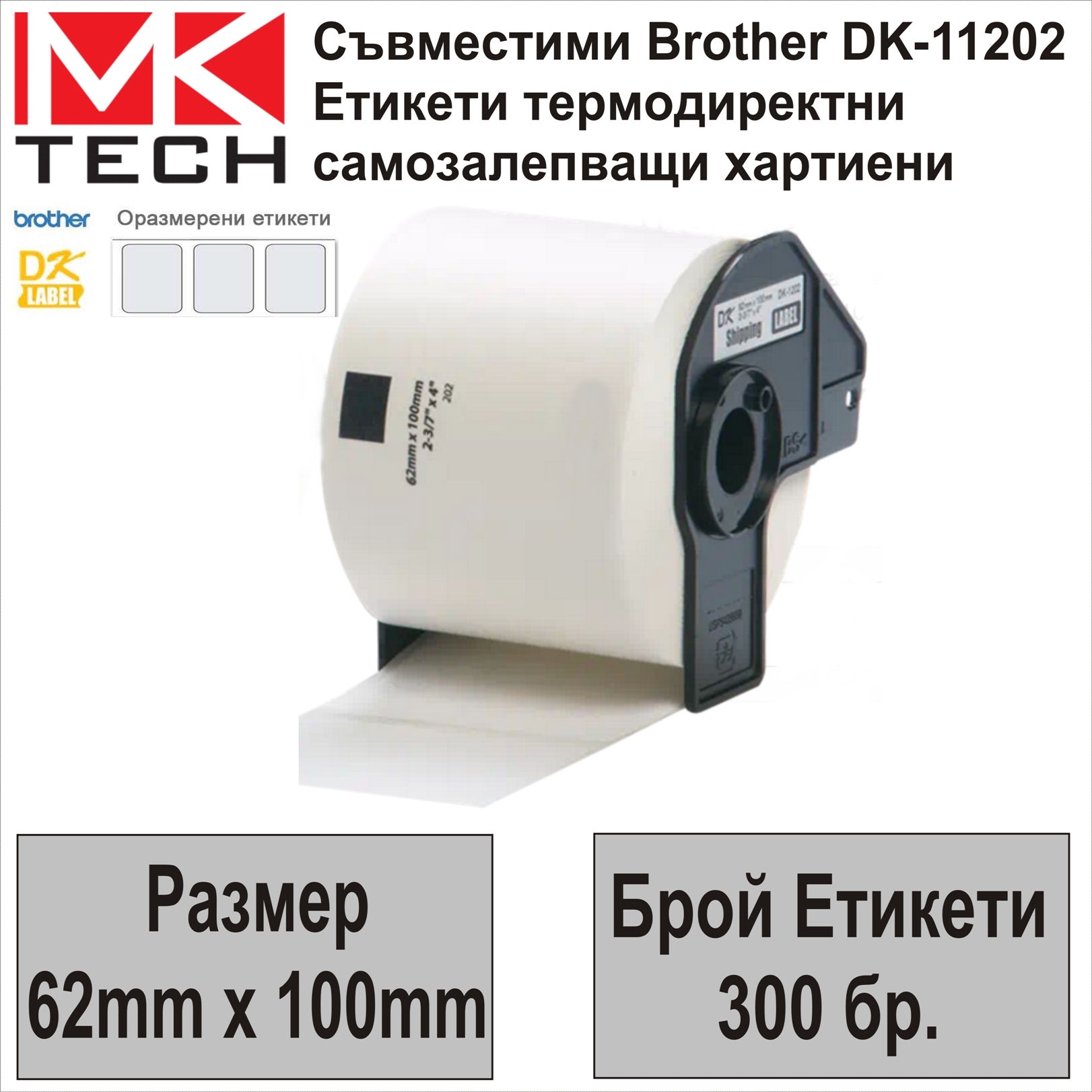 Е-ти Brother DK-11202(62x100mm,300бр.)Съвместими