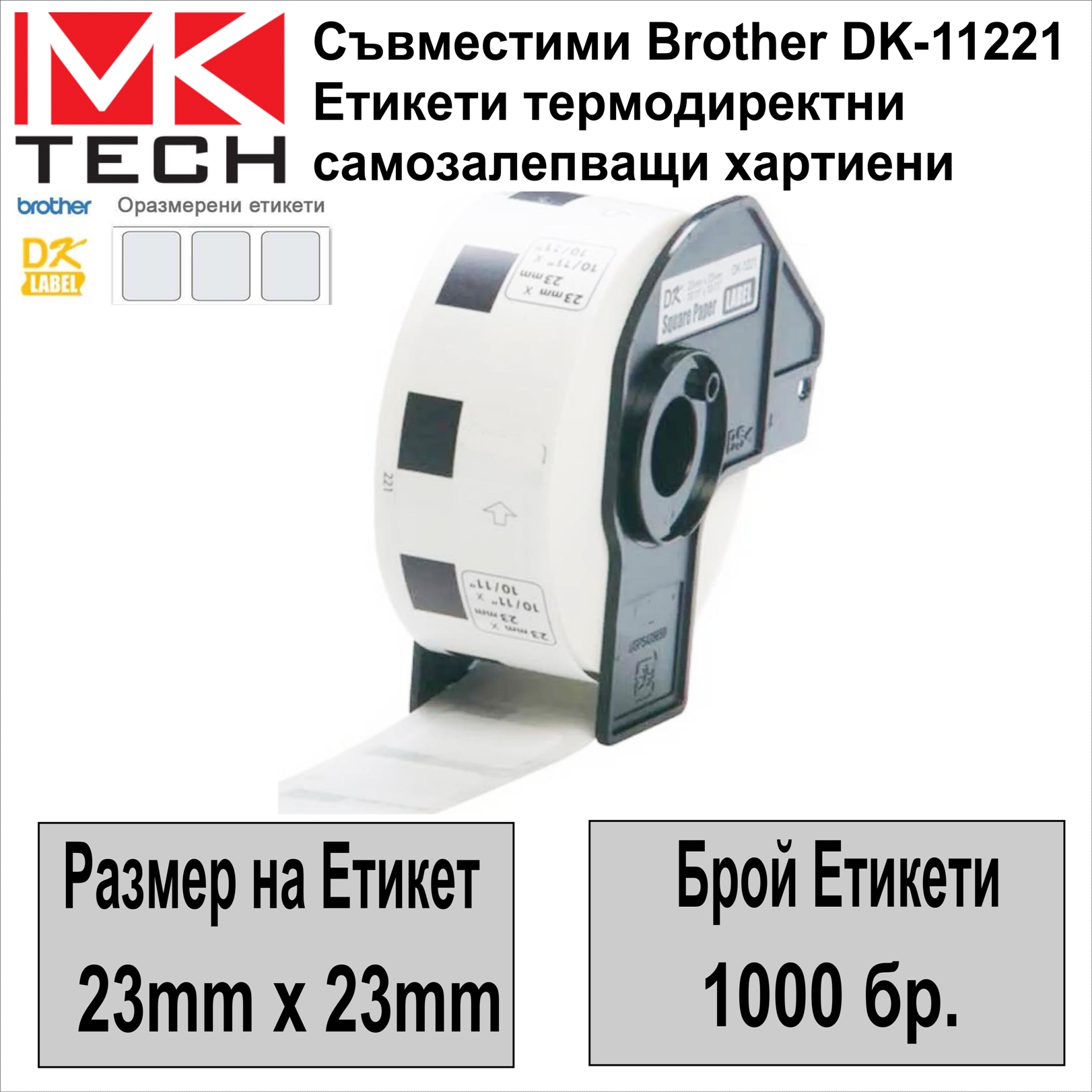 Е-ти Brother DK-11221(23x23mm,1000бр.)Съвместими