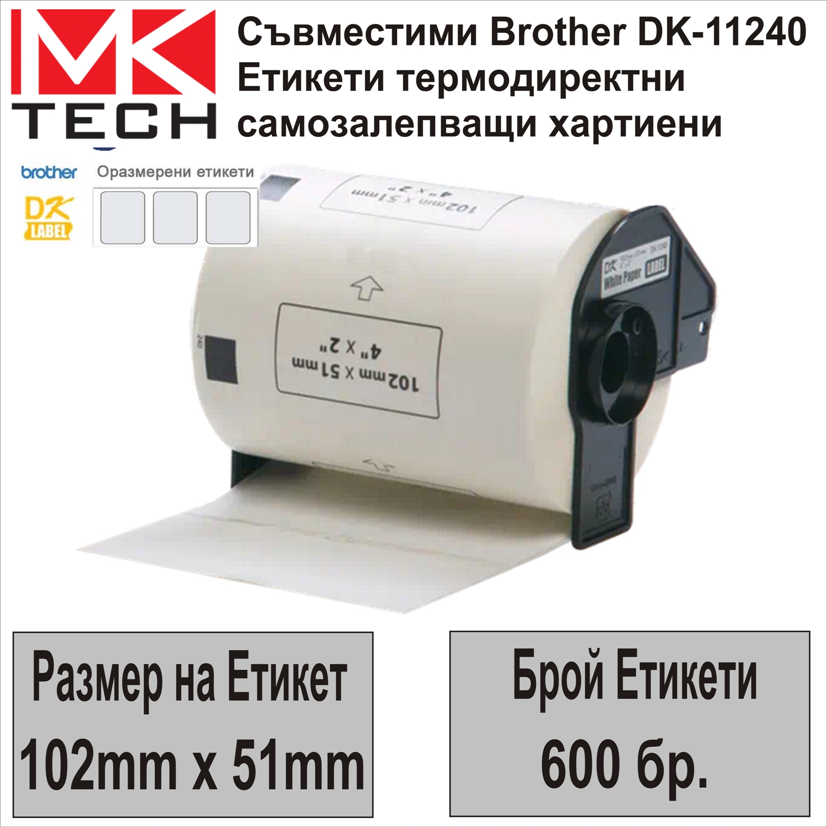 Е-ти Brother DK-11240(102x51mm,600бр.)Съвместими