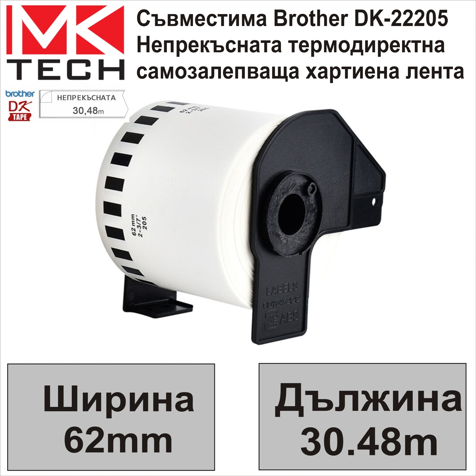 Е-ти Brother DK-22205 62мм x 30.48м Съвместими