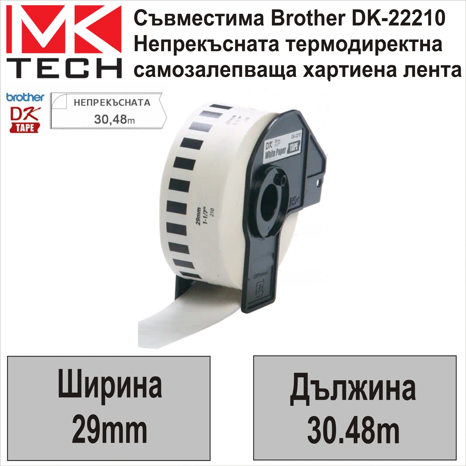Е-ти Brother DK-22210 29мм x 30.48м Съвместима