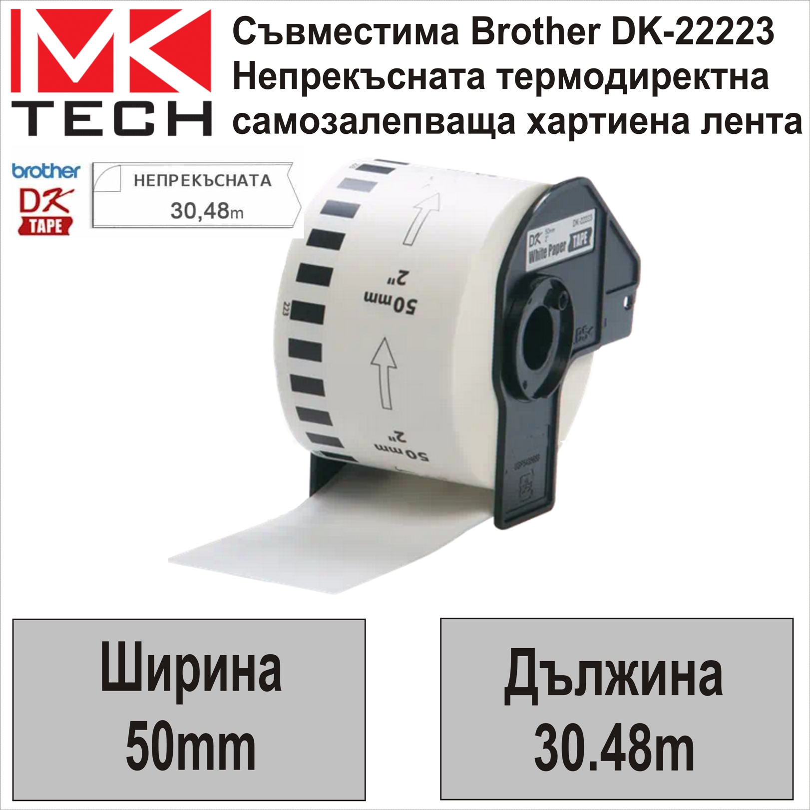 Е-ти Brother DK-22223 50мм x 30.48м Съвместими