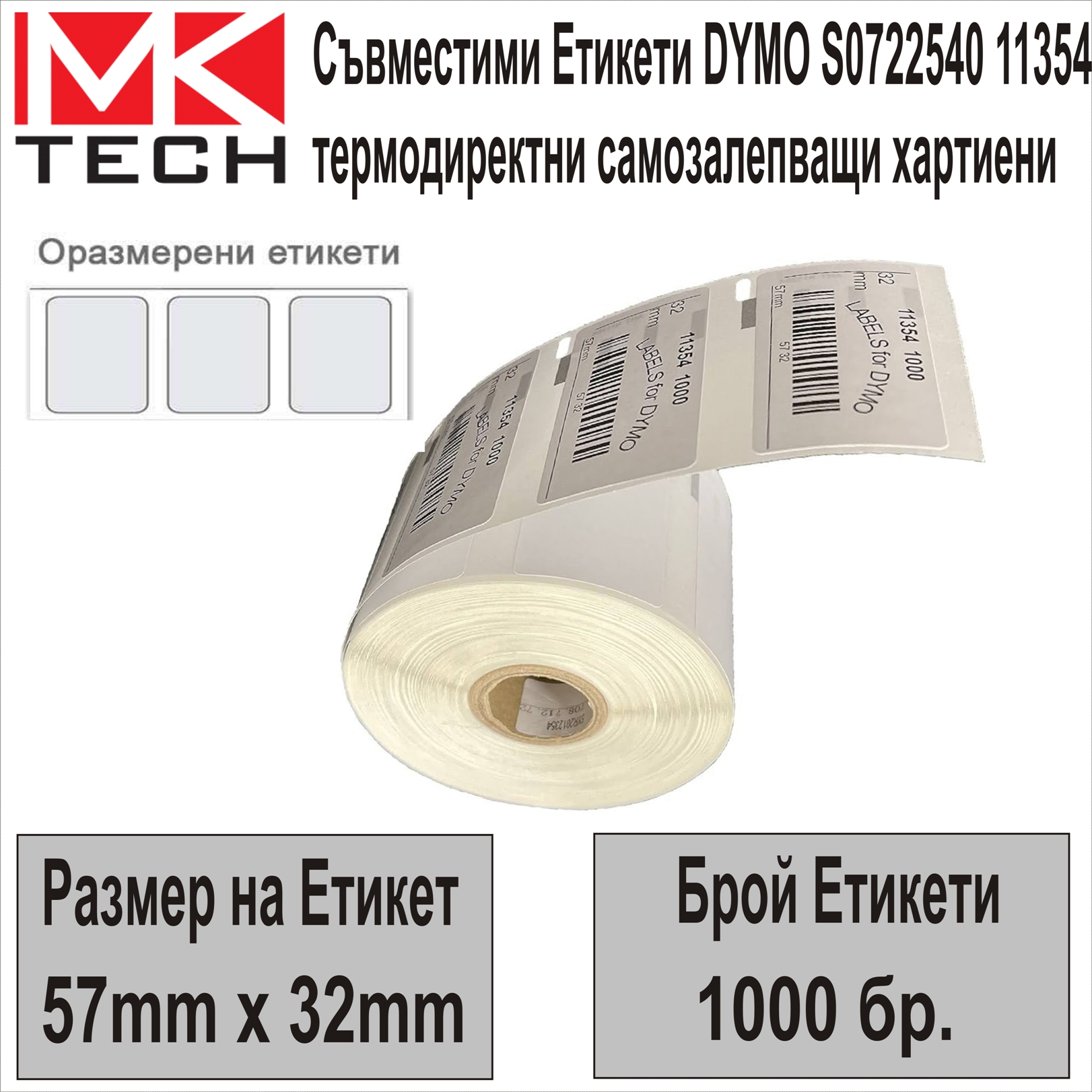 Е-ти DYMO 11354(57x32mm,1000бр.)Съвместими