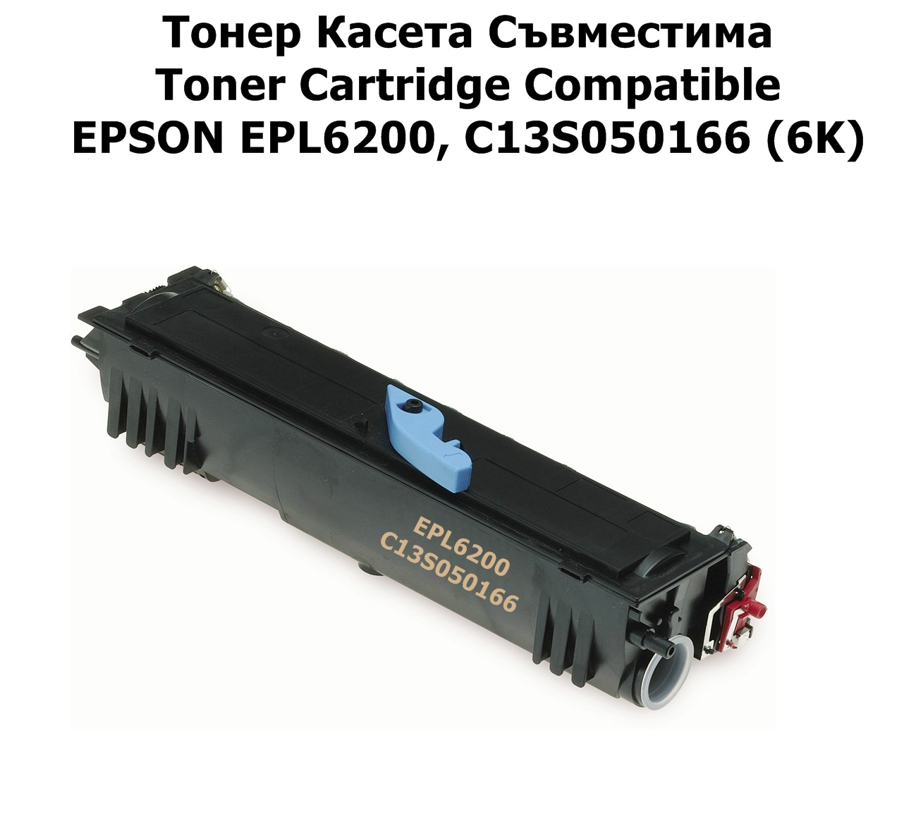 EPSON EPL-6200, C13S050166 (6K) Съвместима