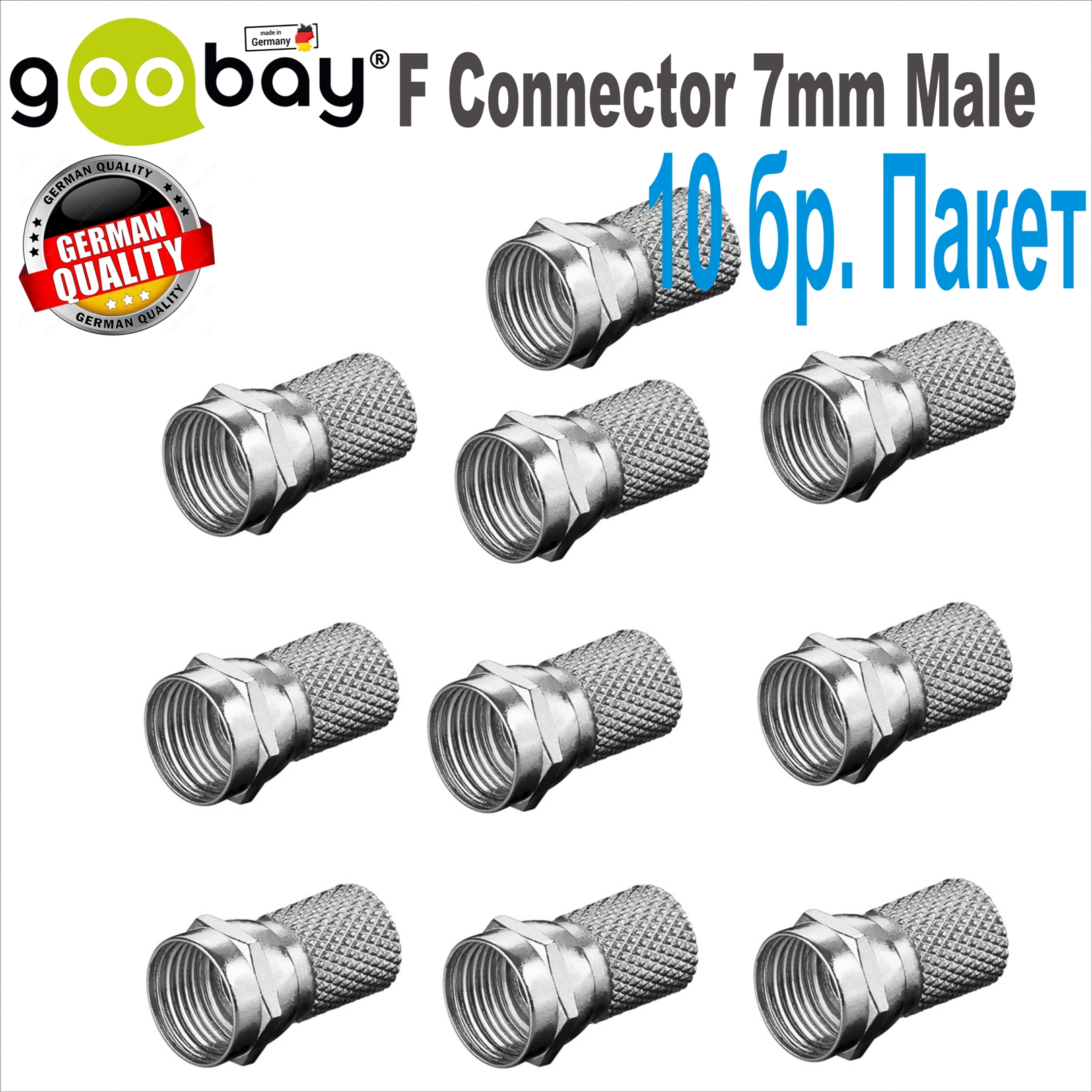 F Connector 7mm Male GOOBAY 51854 (10бр.)