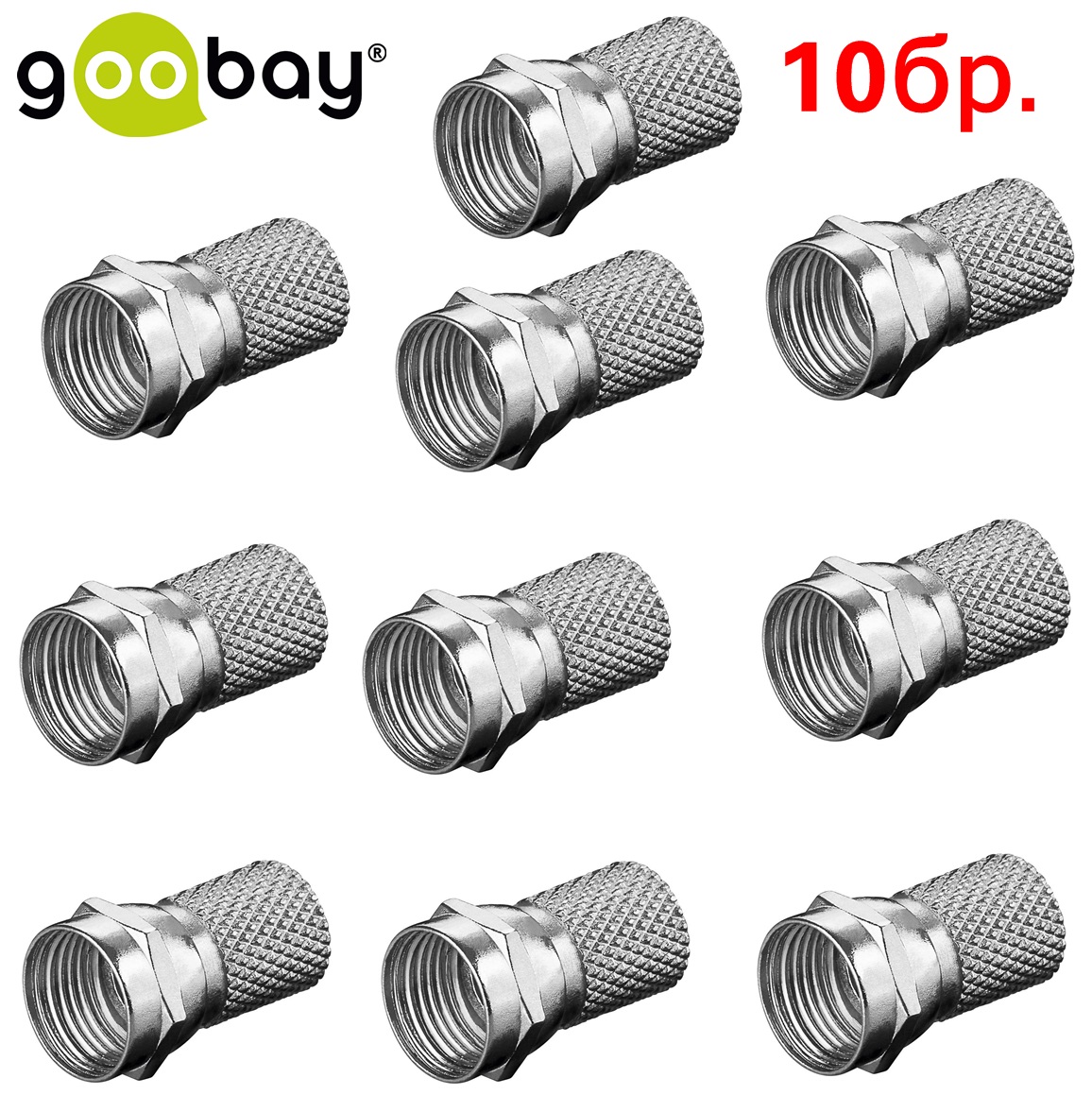 F Connector 7mm Мale GOOBAY 51854 (10бр.)