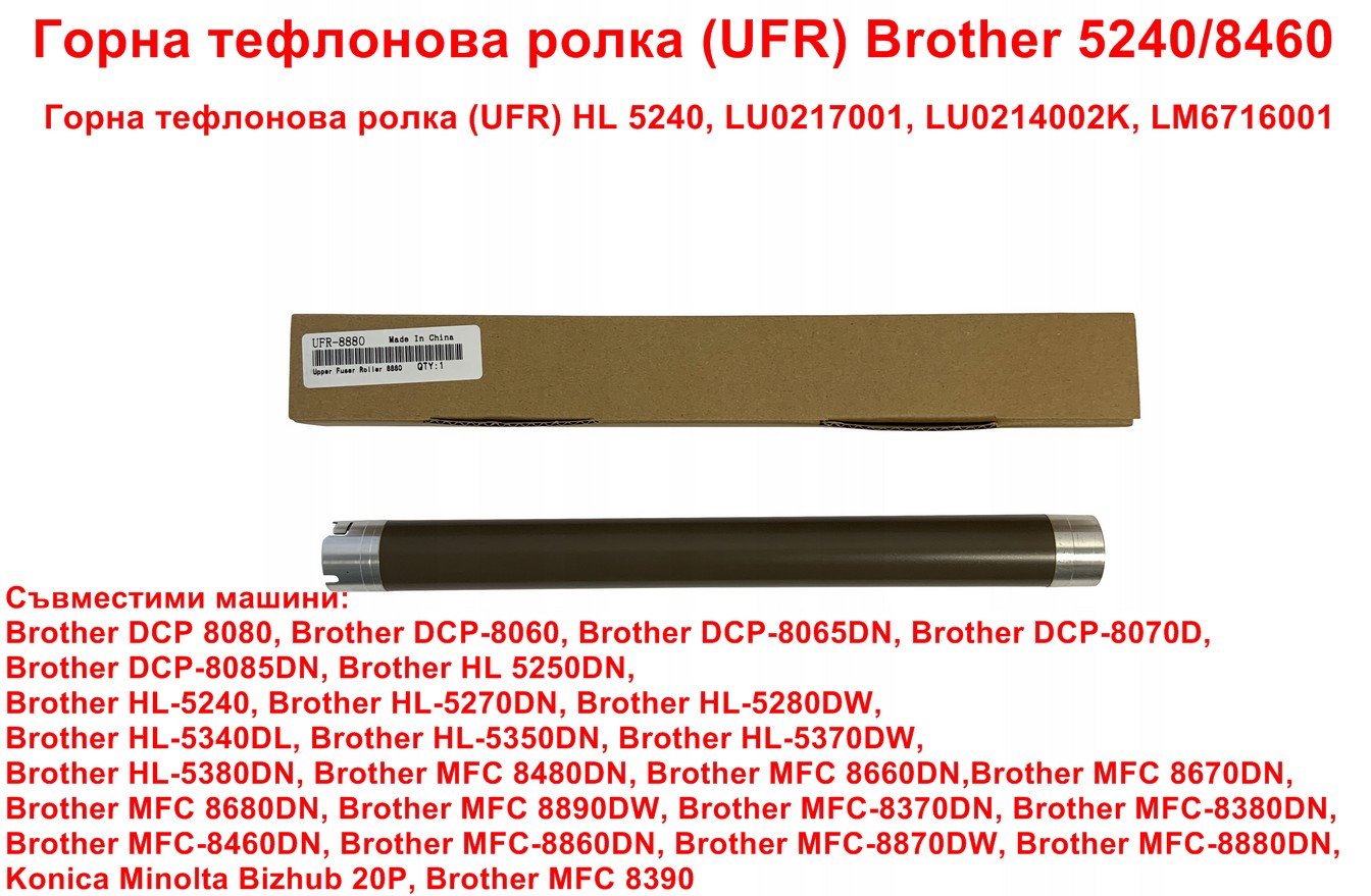 Горна тефлонова ролка (UFR) Brother 5240/8460