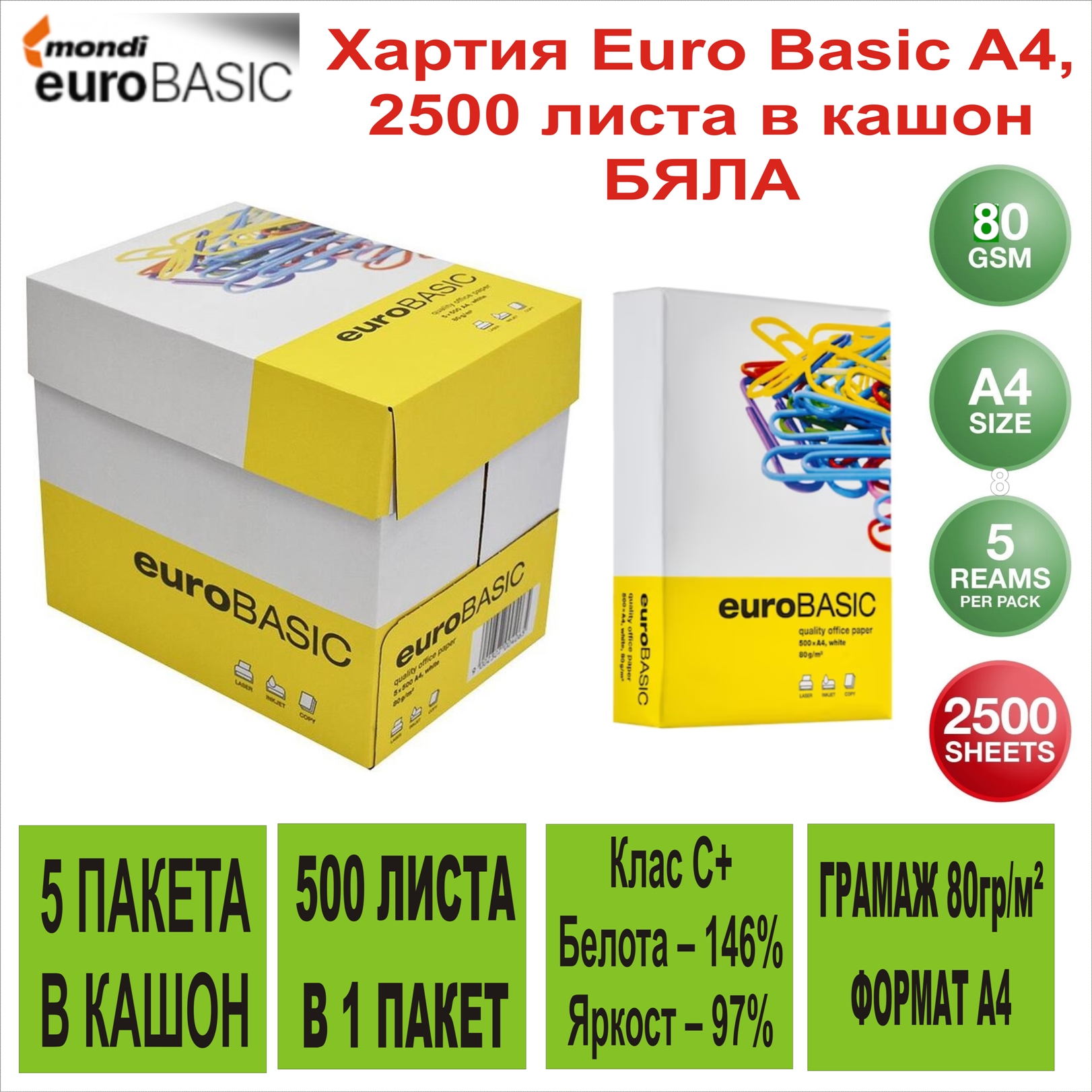 Хартия Euro Basic A4, 2500 листа в кашон 80g/m