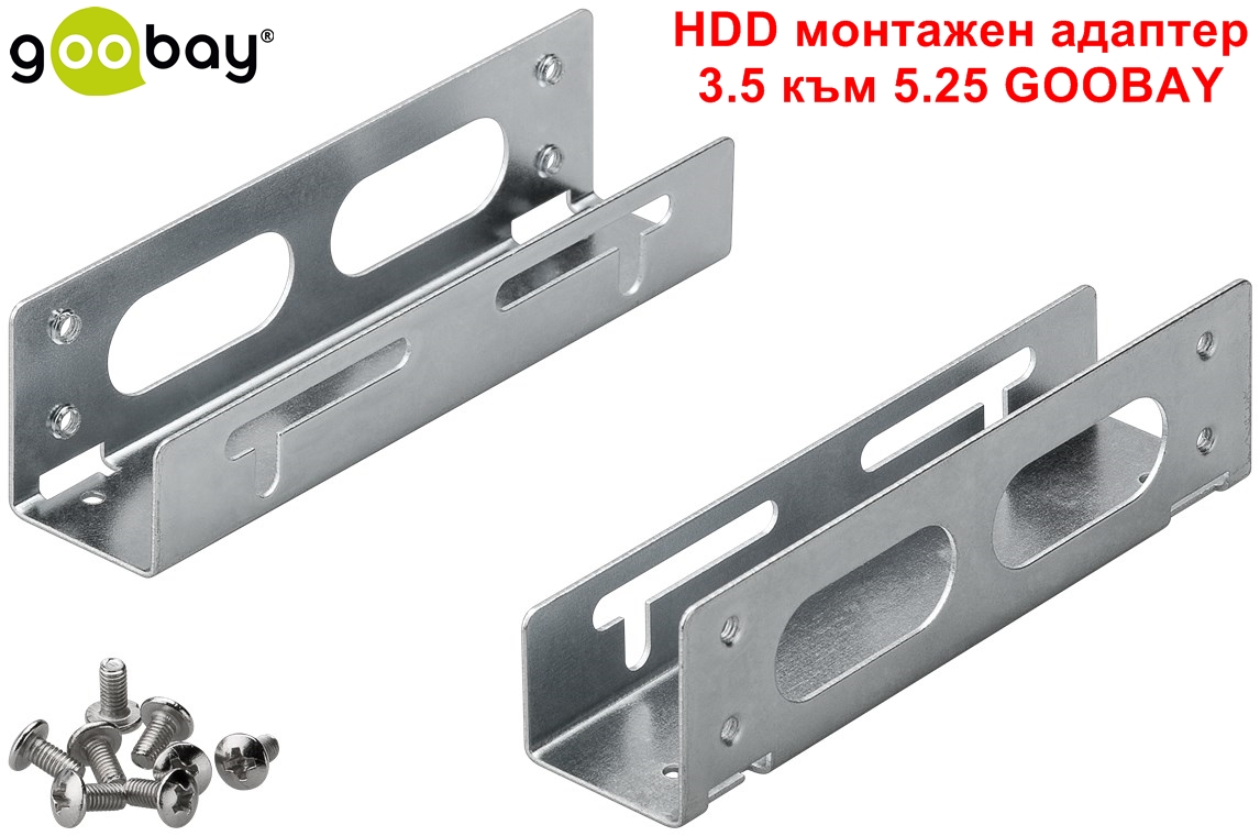 HDD монтажен адаптер 3.5 към 5.25 GOOBAY