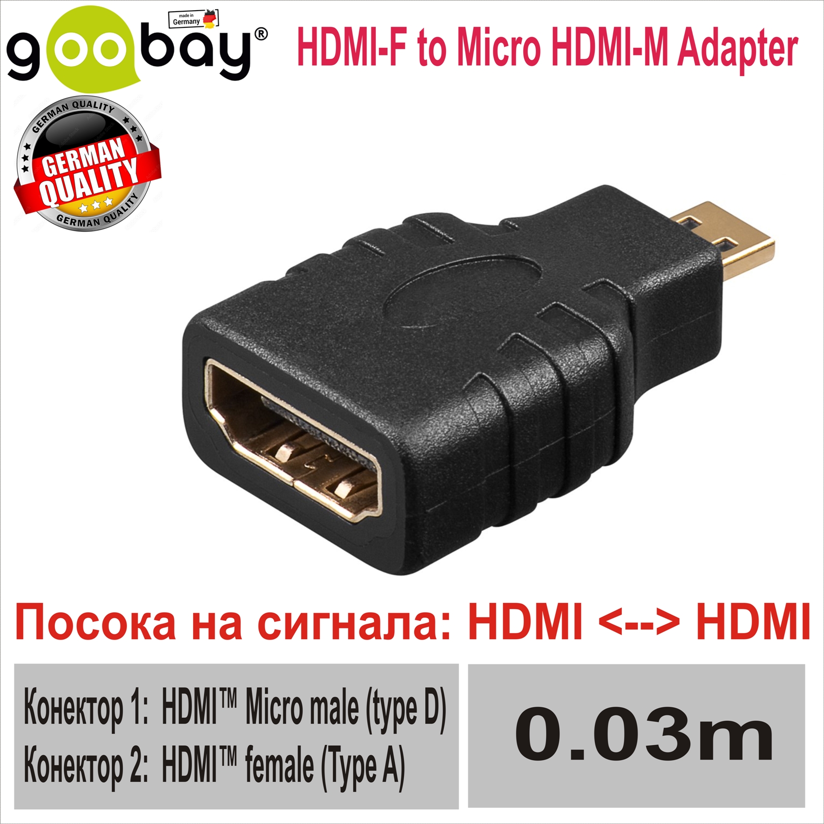 HDMI-F to Micro HDMI-M Адаптер Goobay 68842,gold