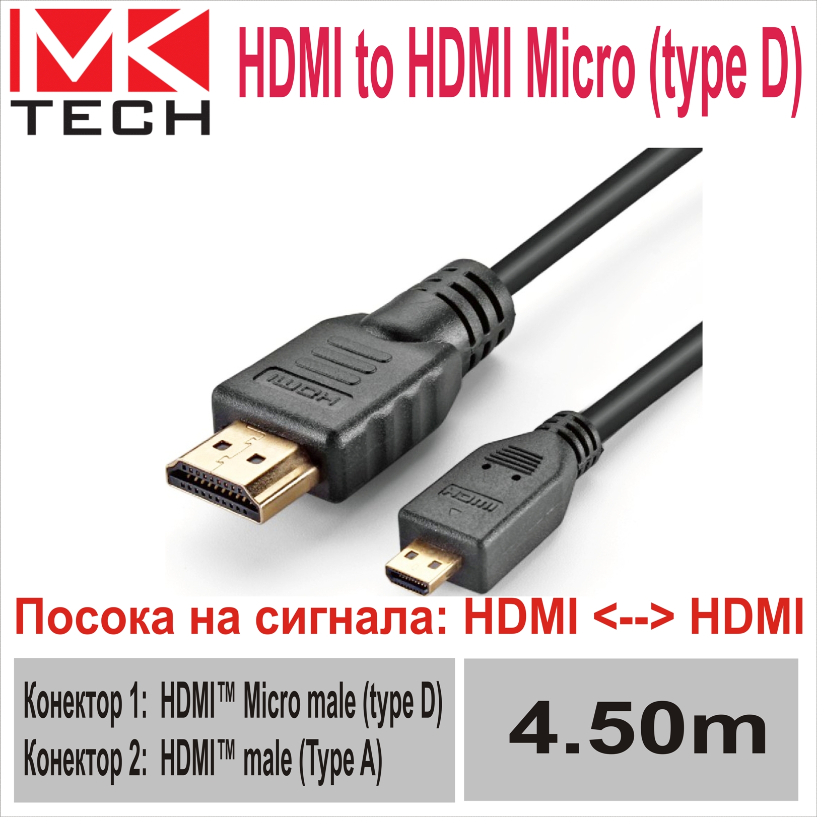 HDMI to HDMI Micro (type D) 4.5m MKTECH