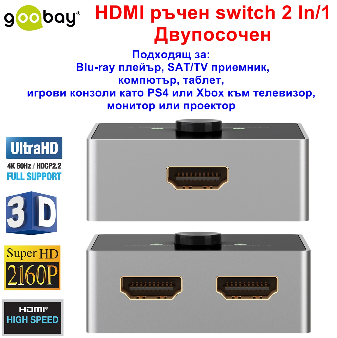 HDMI Switch 2 to 1 Двупосочен Goobay 58486