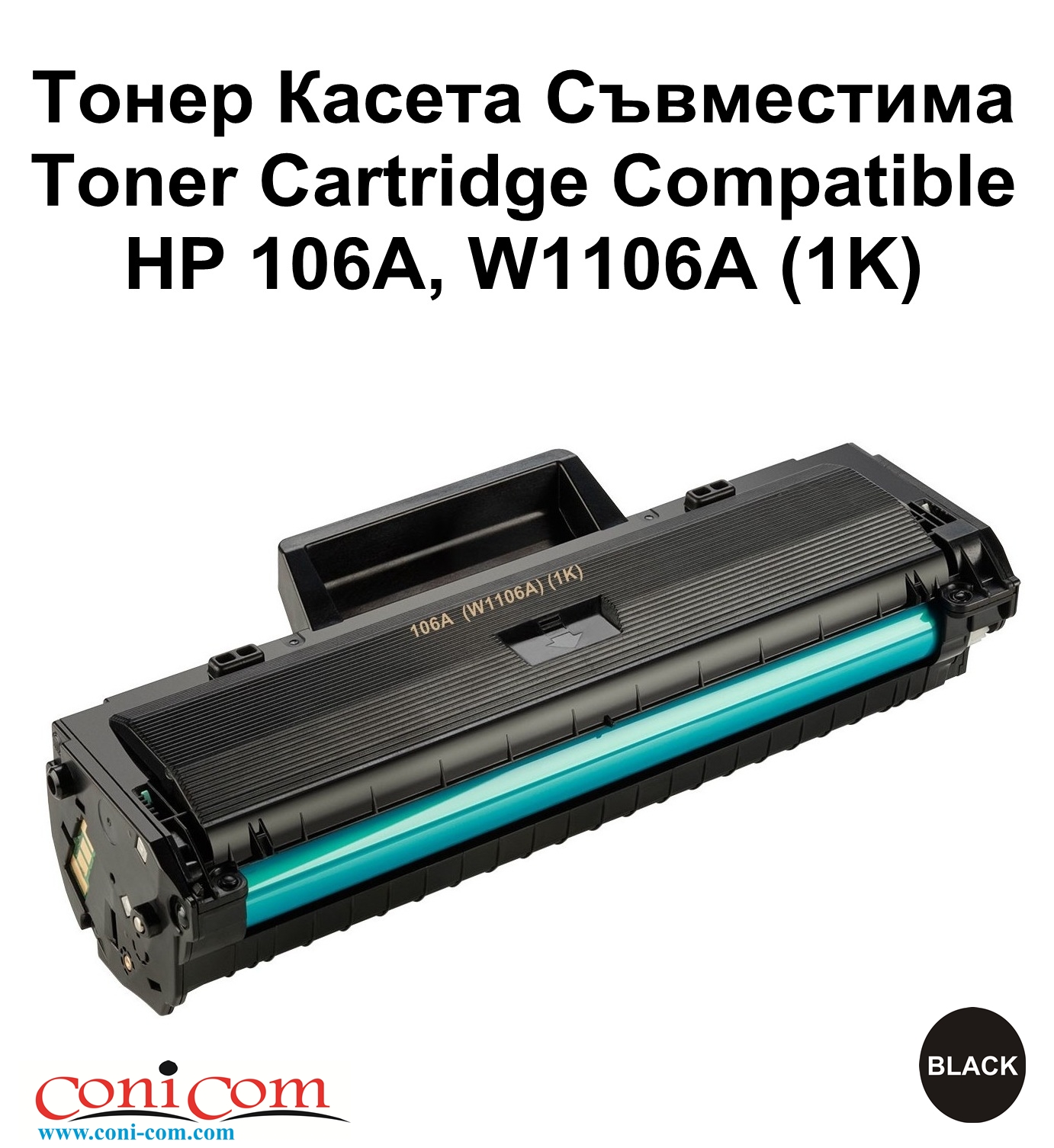 HP 106A  (W1106A) (1K) Съвместима