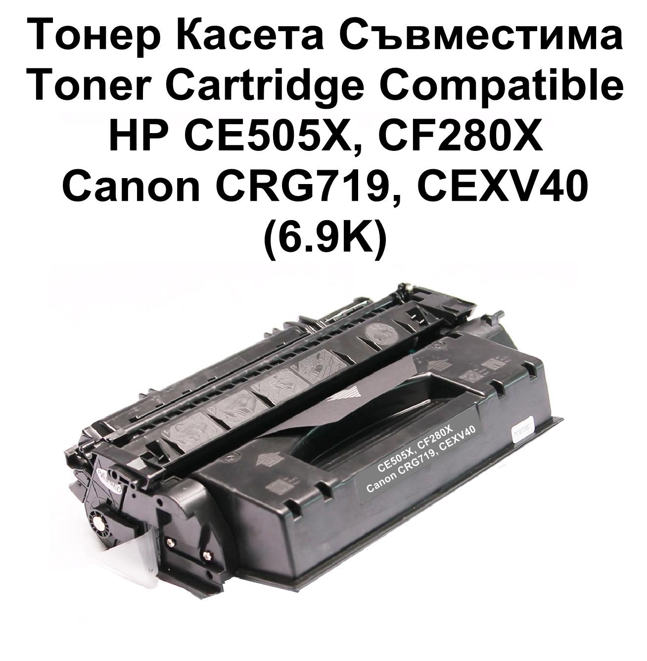 HP CE505X, CF280X, Canon CRG719, CEXV40 (6.9K)Св