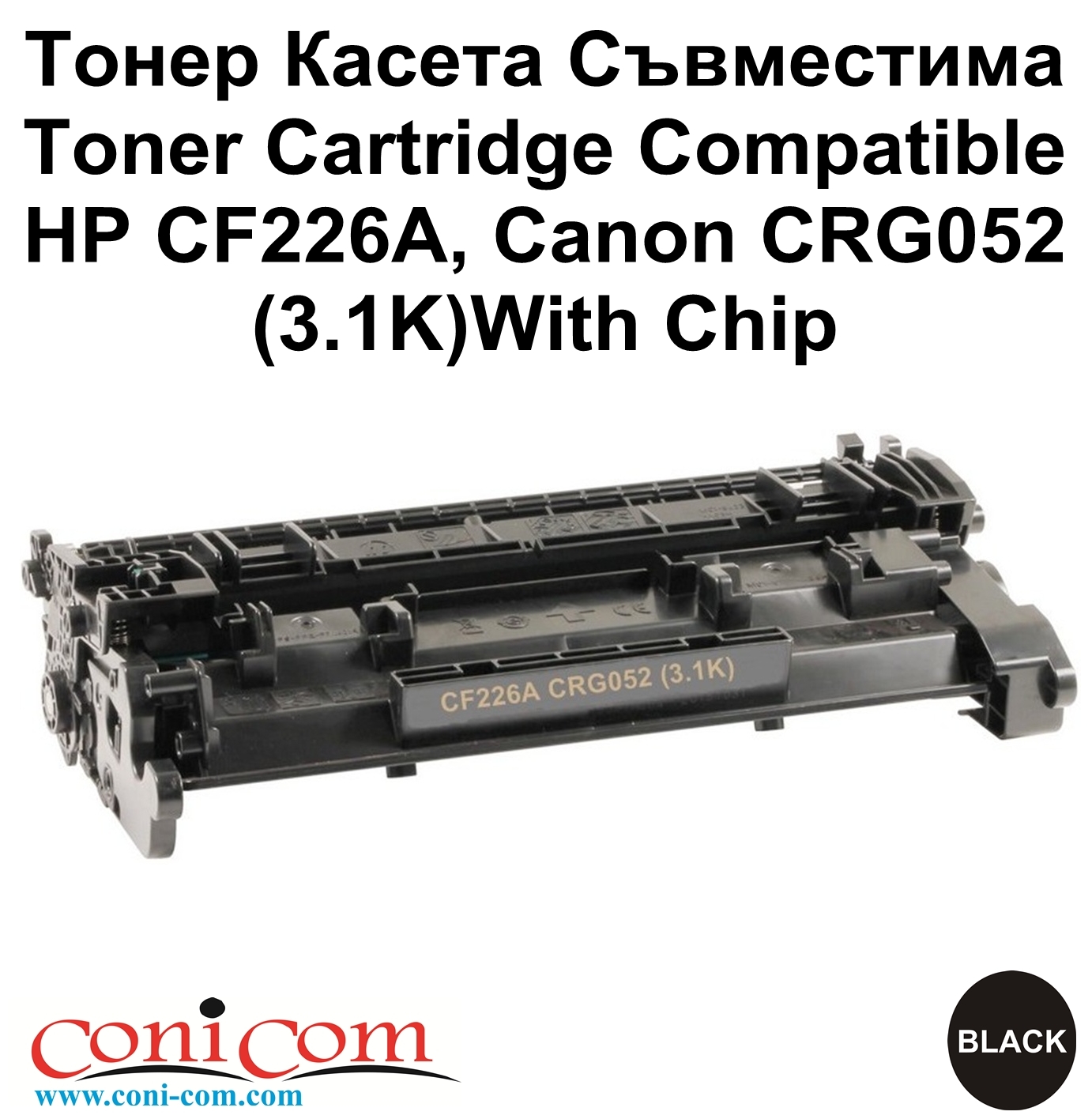 HP CF226A, CRG052 (3.1K) Съвместима