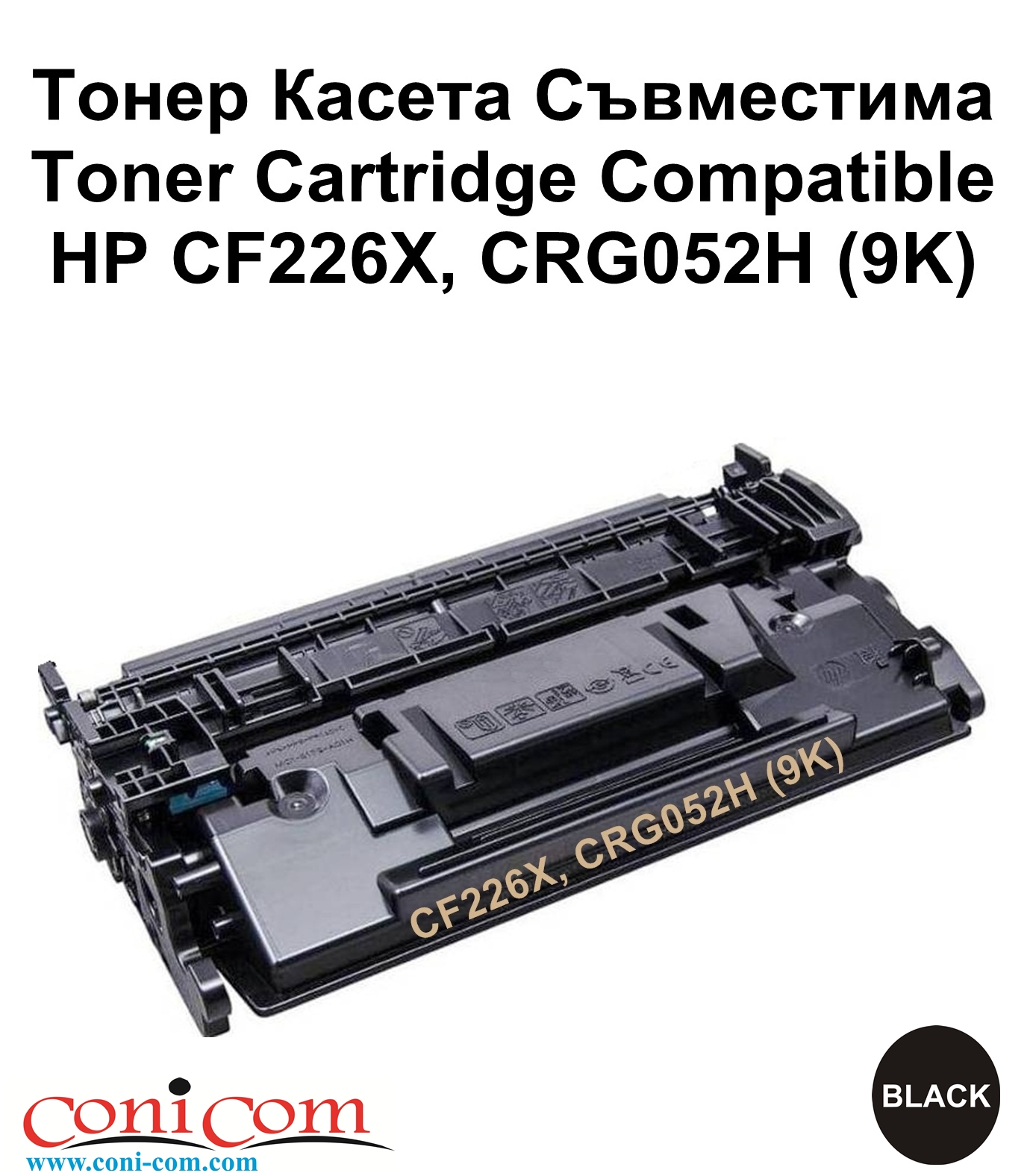 HP CF226X, CRG052H (9K) Съвместима.