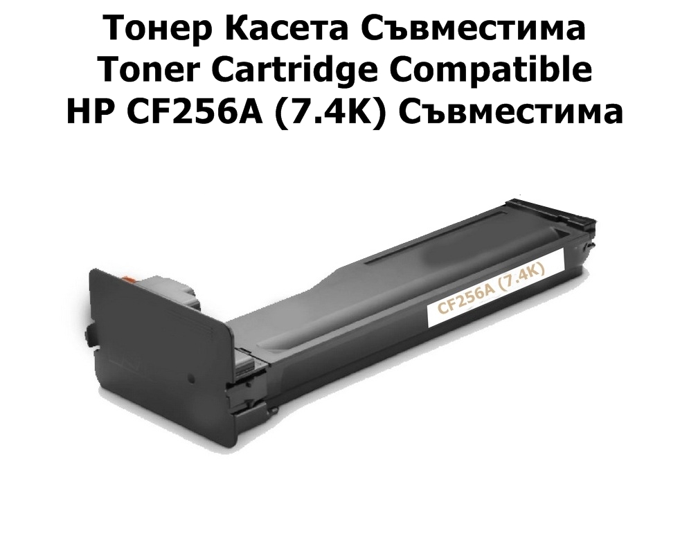 HP CF256A (7.4K) Съвместима