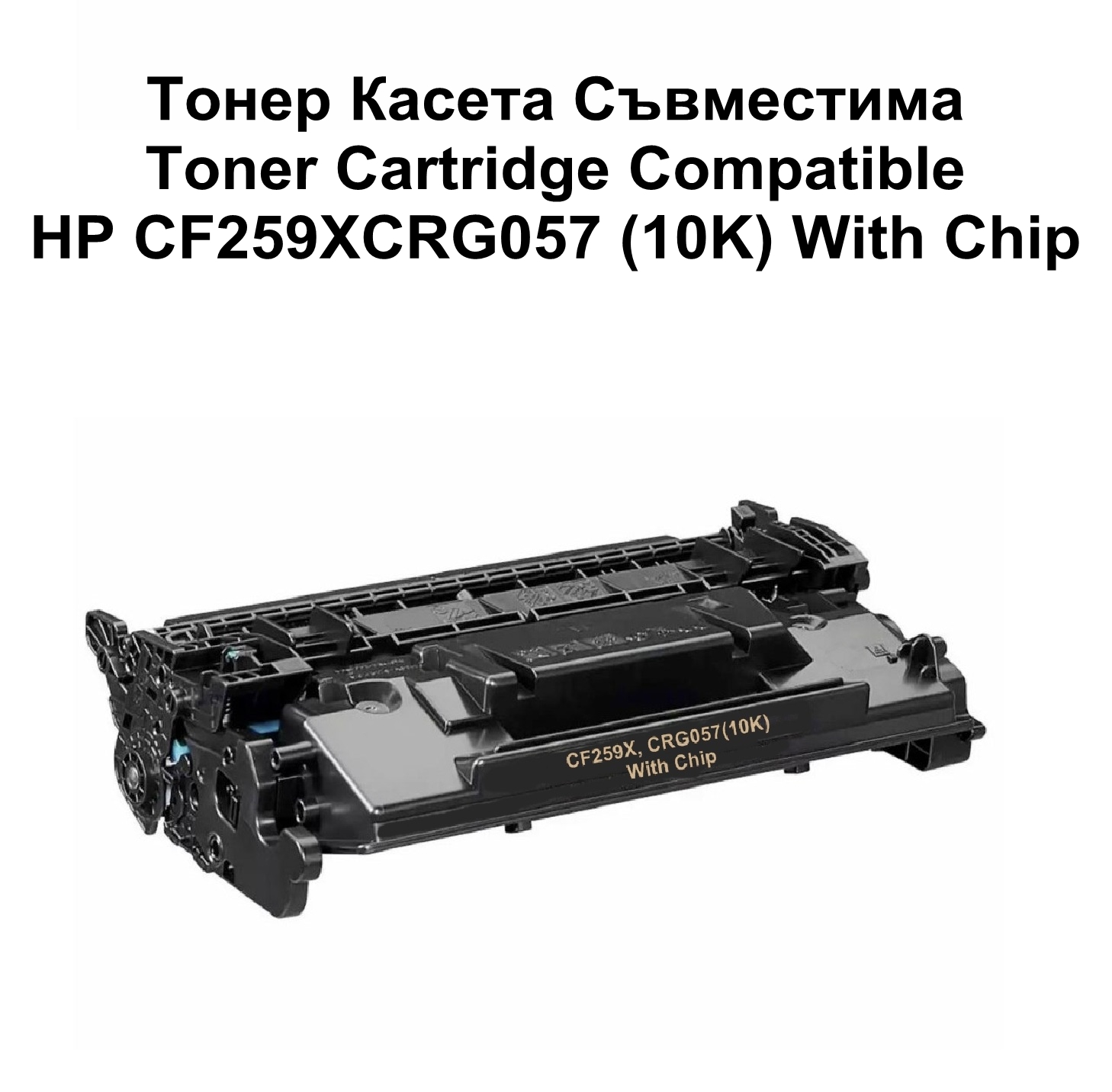 HP CF259X, CRG057 (10K) With Chip  Съвместима
