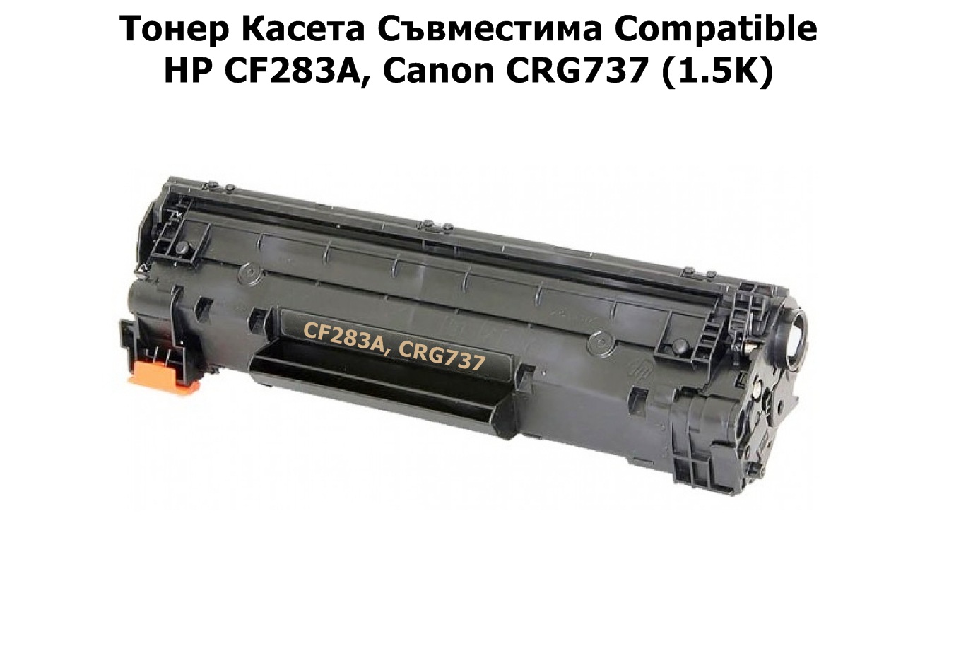 HP CF283A, Canon CRG737 (1.5K) Съвместима