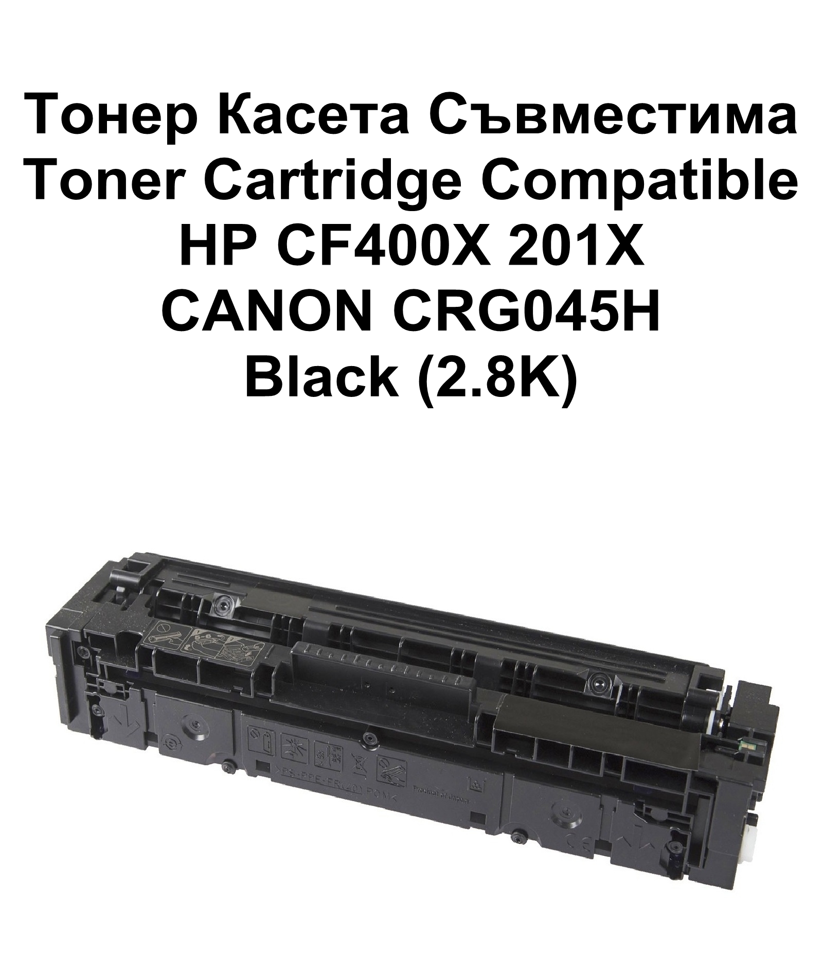 HP CF400X 201X CRG045H Black (2.8K) Съвместима