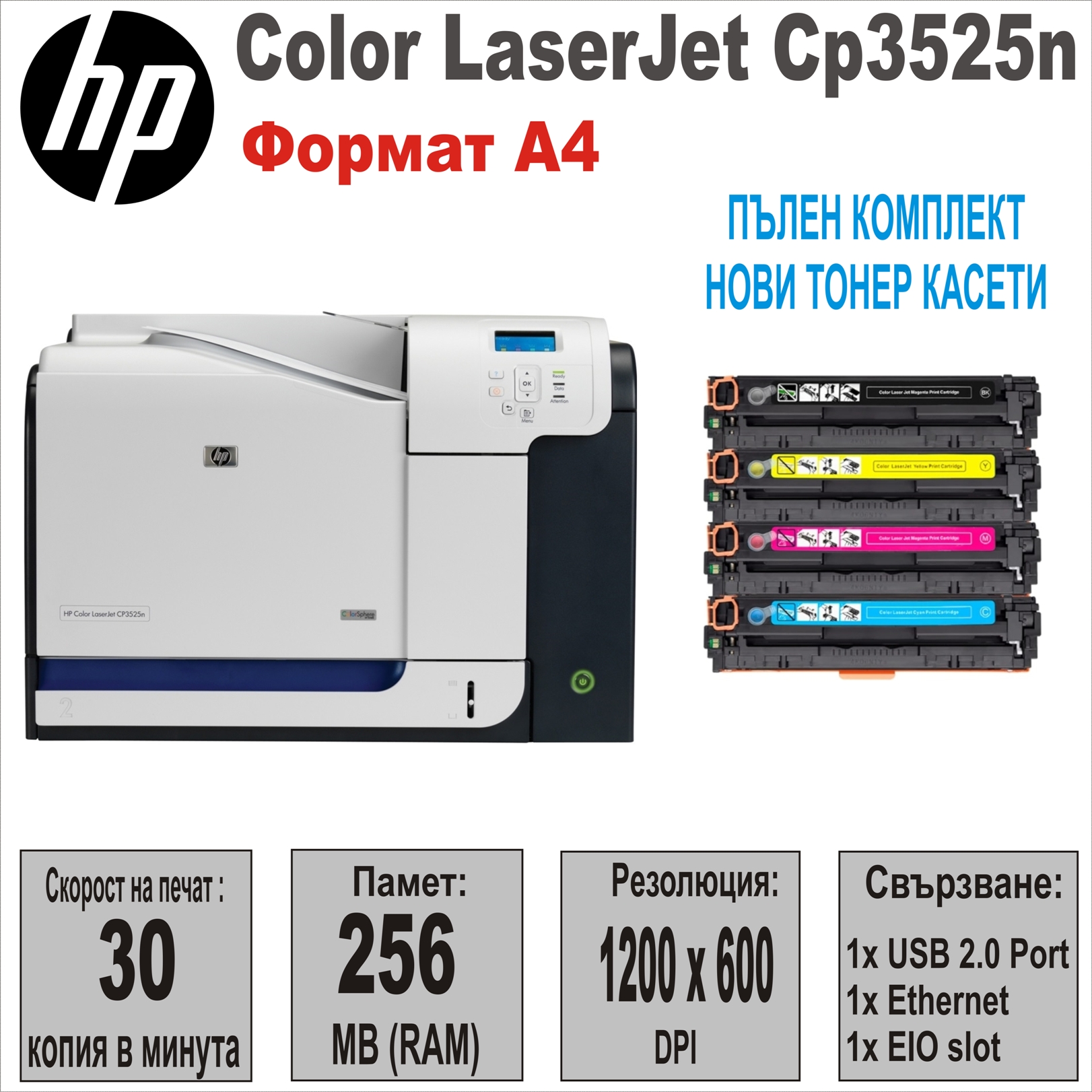 HP Color LaserJet CP3525n С ЧИСТО НОВИ КАСЕТИ