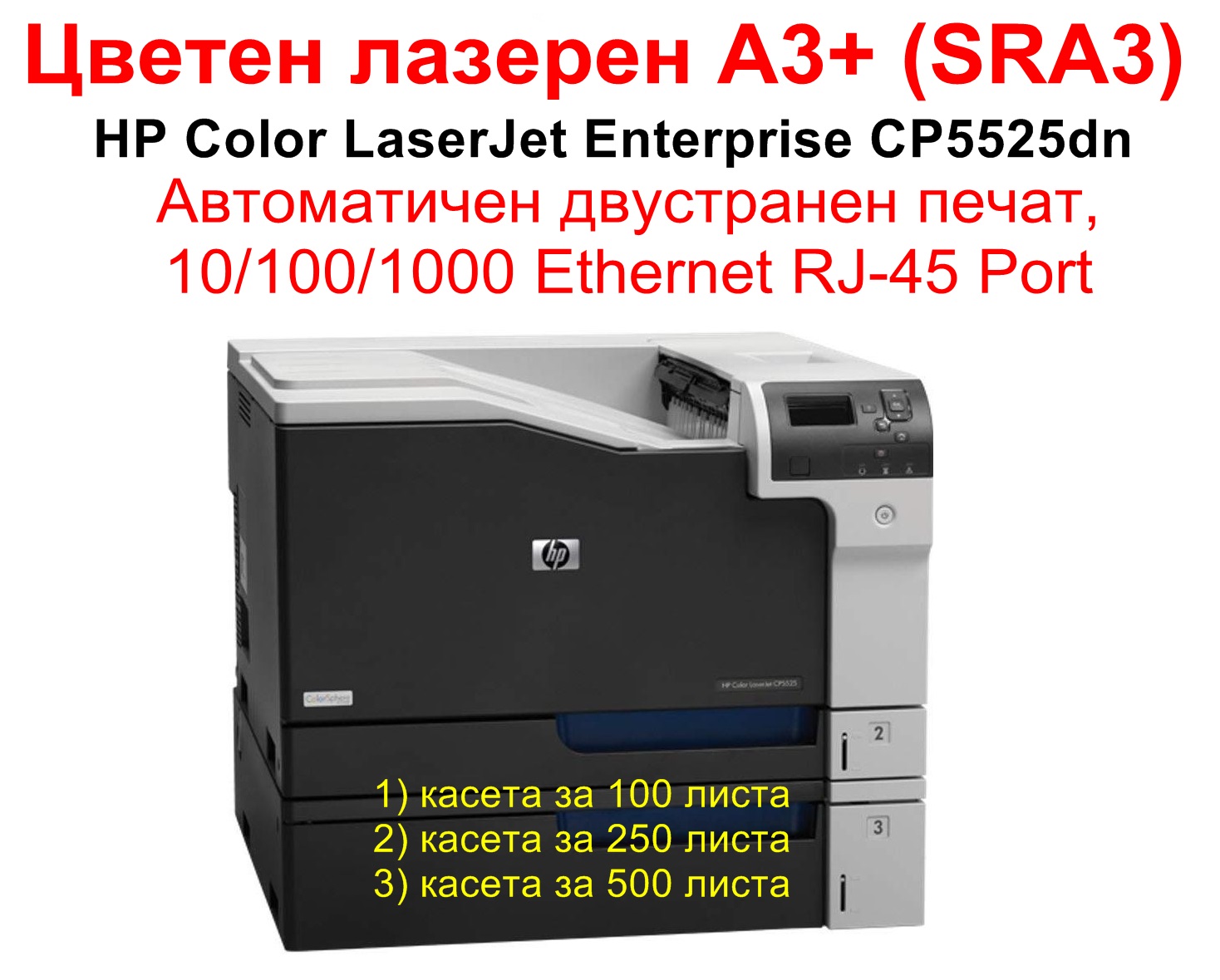 HP Color LaserJet Enterprise CP5525dn, A3