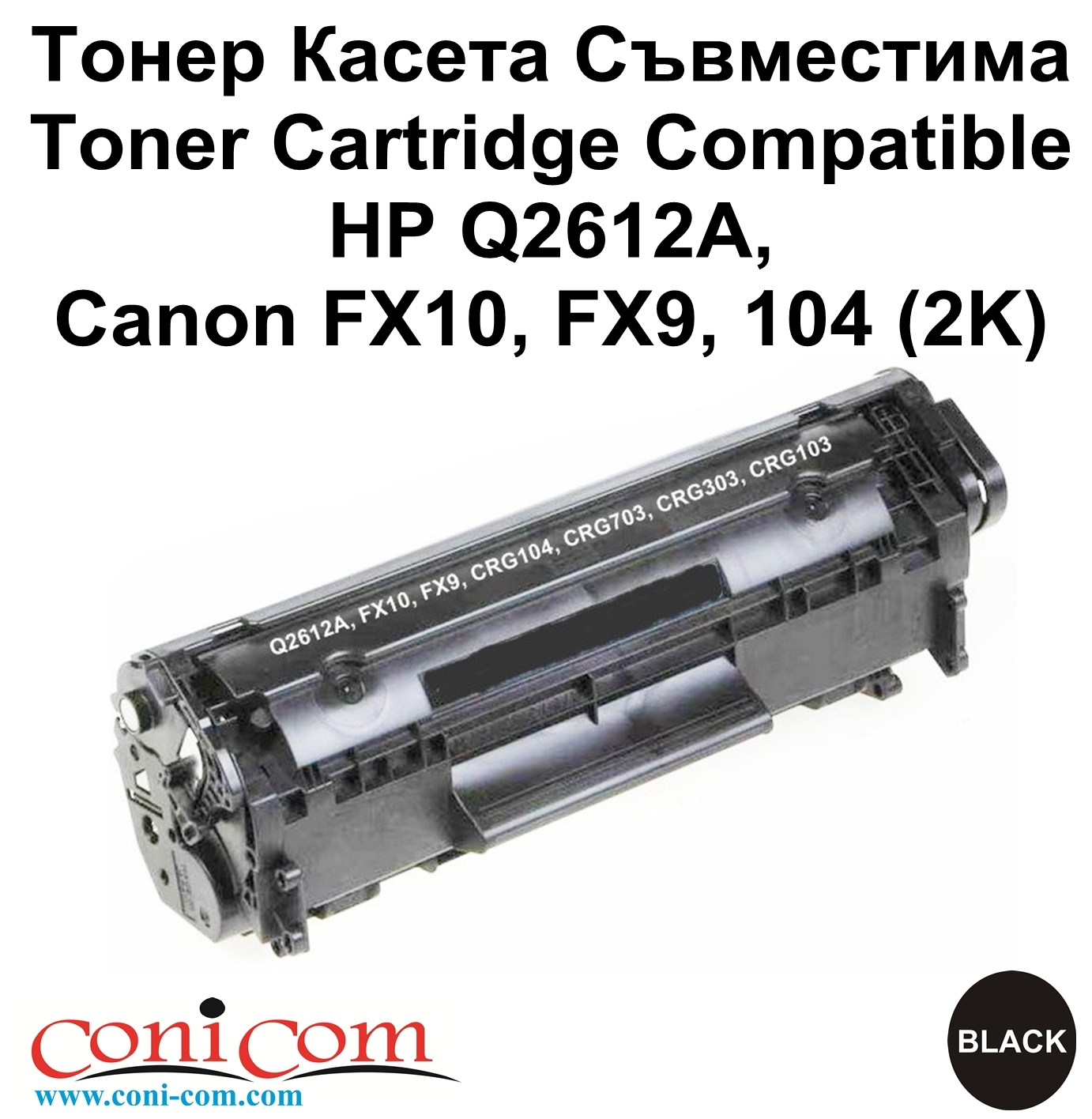 HP Q2612A, FX10, FX9, 104 (2K) Съвместима