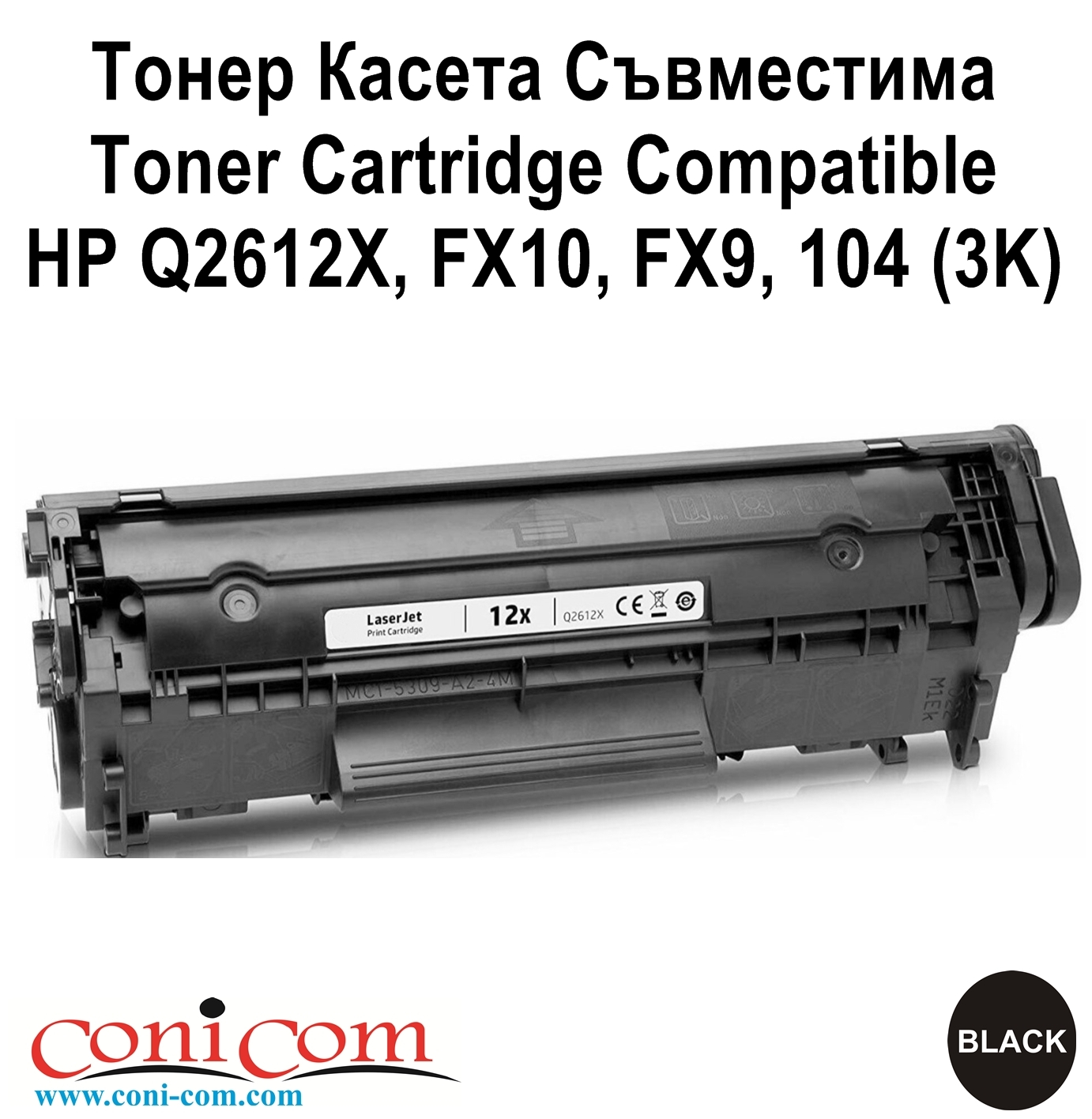 HP Q2612X, FX10, FX9, 104 (3K) Съвместима
