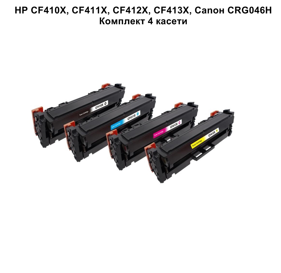 HP SET CF410X/411/412/413/CRG046H(6K) D&C