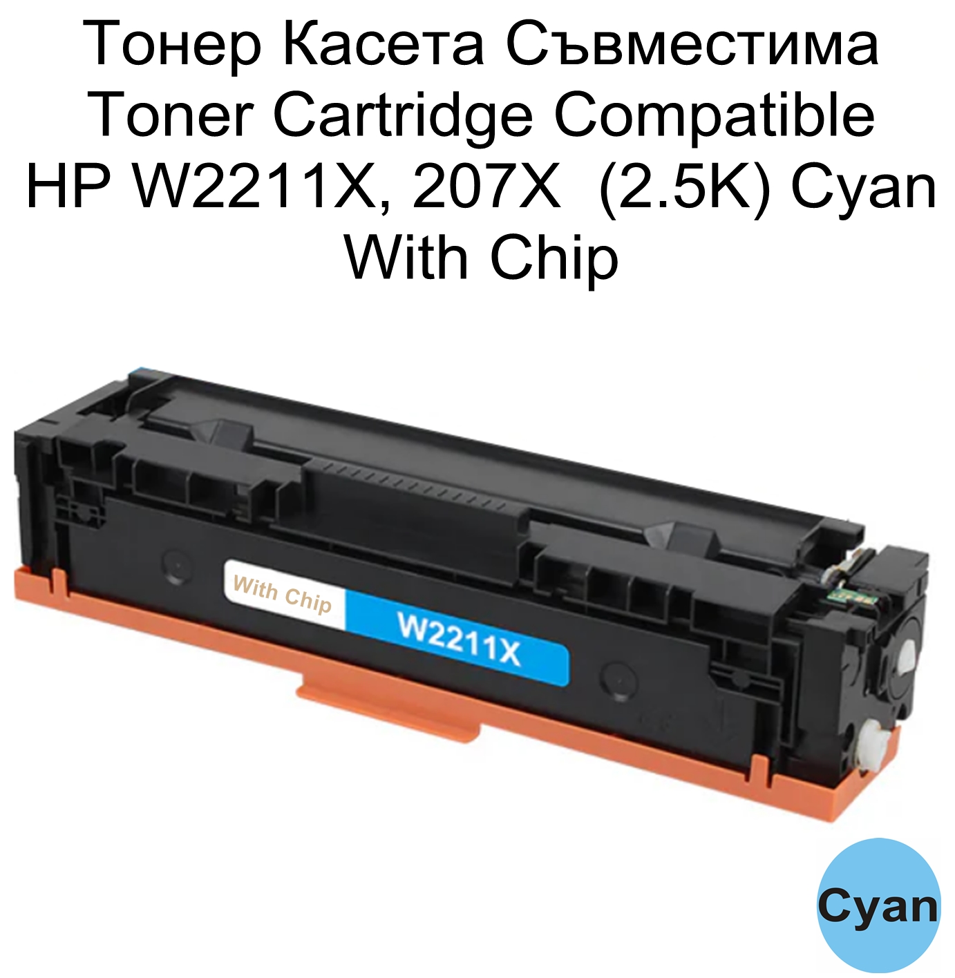HP 207X, W2211X (2.5K) Cyan Съвместима