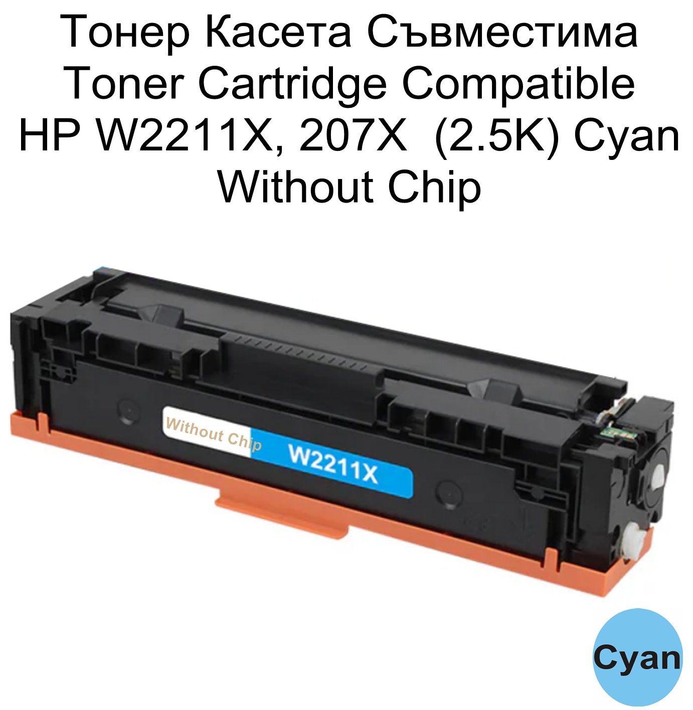 HP 207X, W2211X (2.5K) Cyan Without Chip