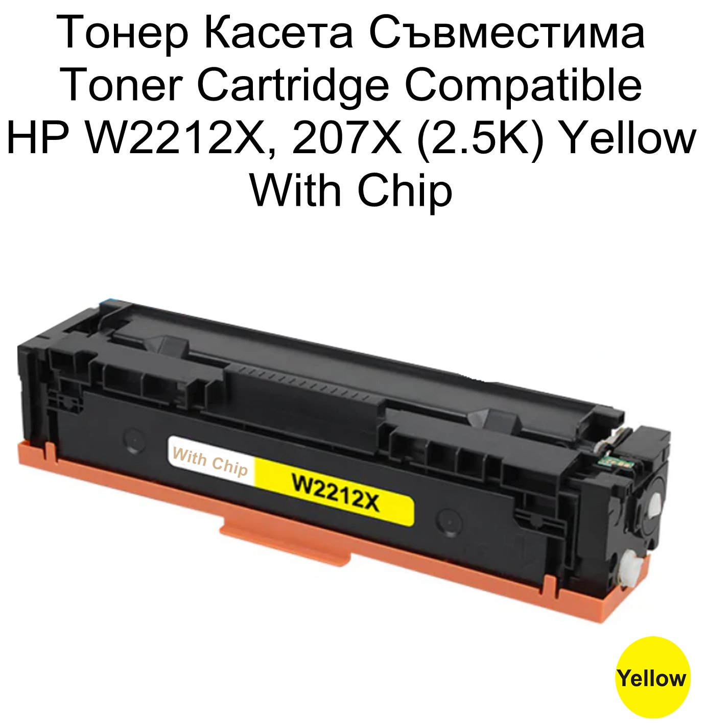 HP 207X, W2212X (2.5K) Yellow  Съвместима