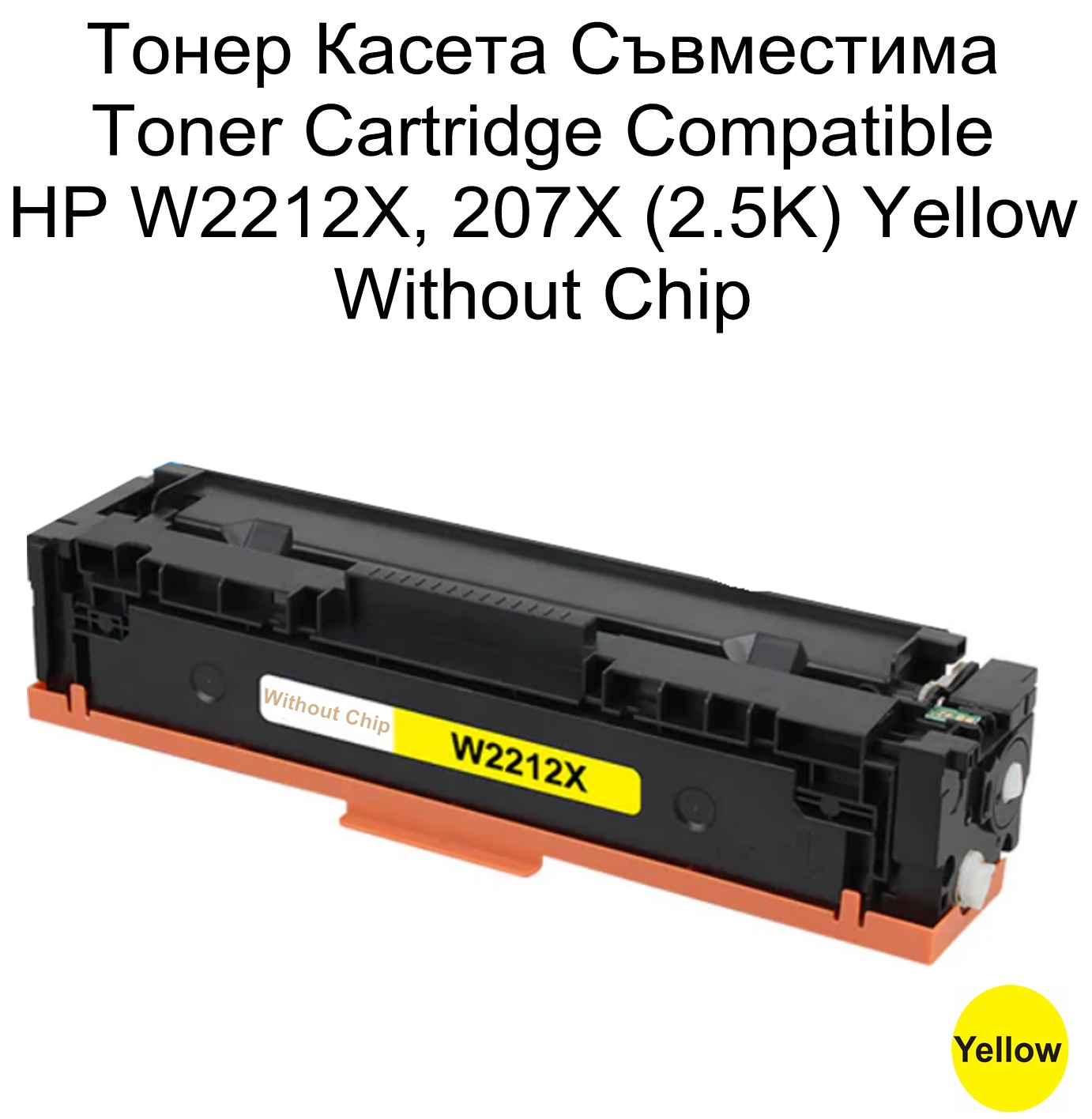 HP 207X, W2212X (2.5K) Yellow  Without Chip