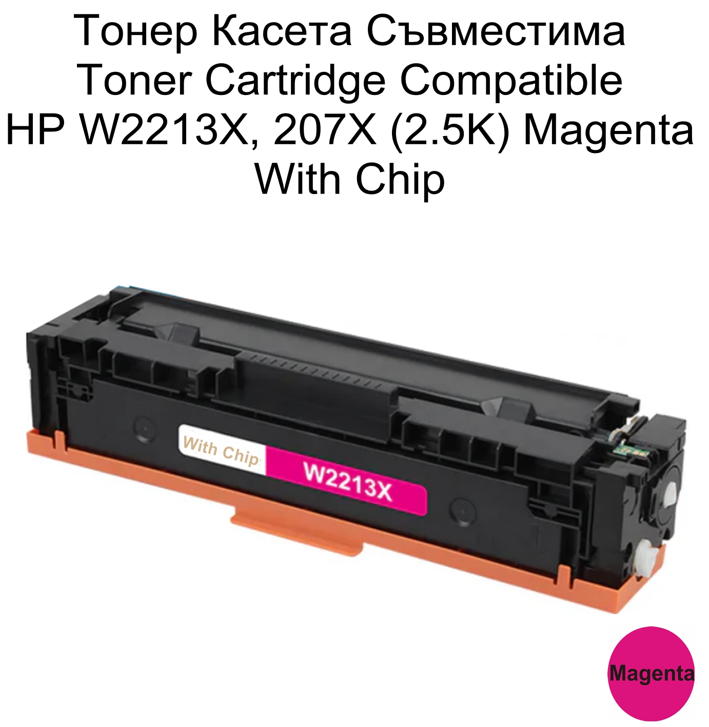 HP 207X, W2213X (2.5K) Magenta Съвместима