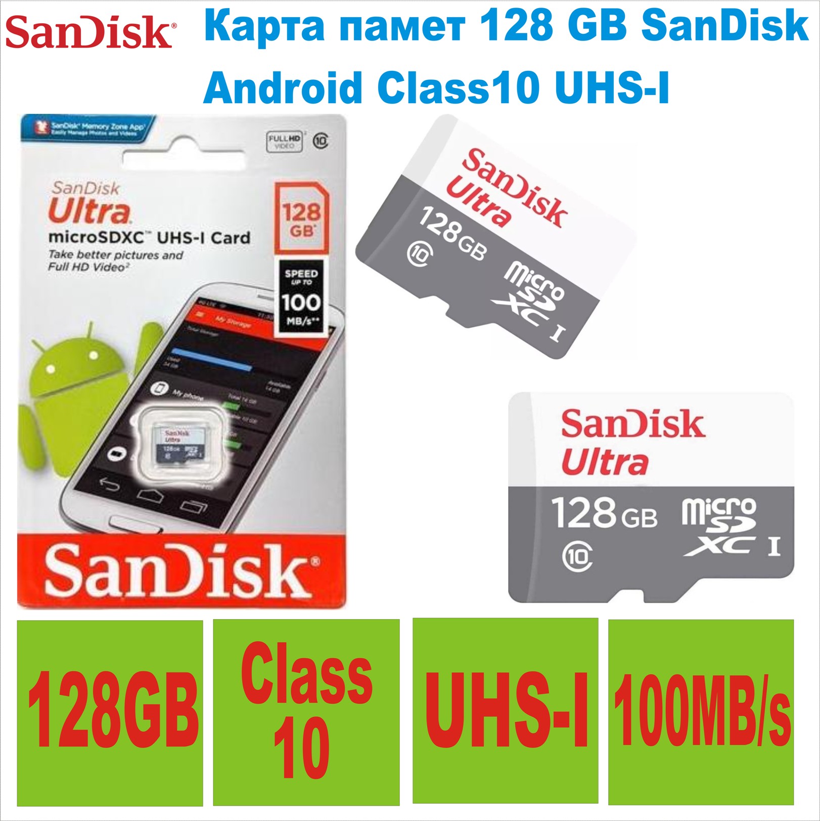 Карта памет 128 GB SanDisk Android Class10 UHS-I