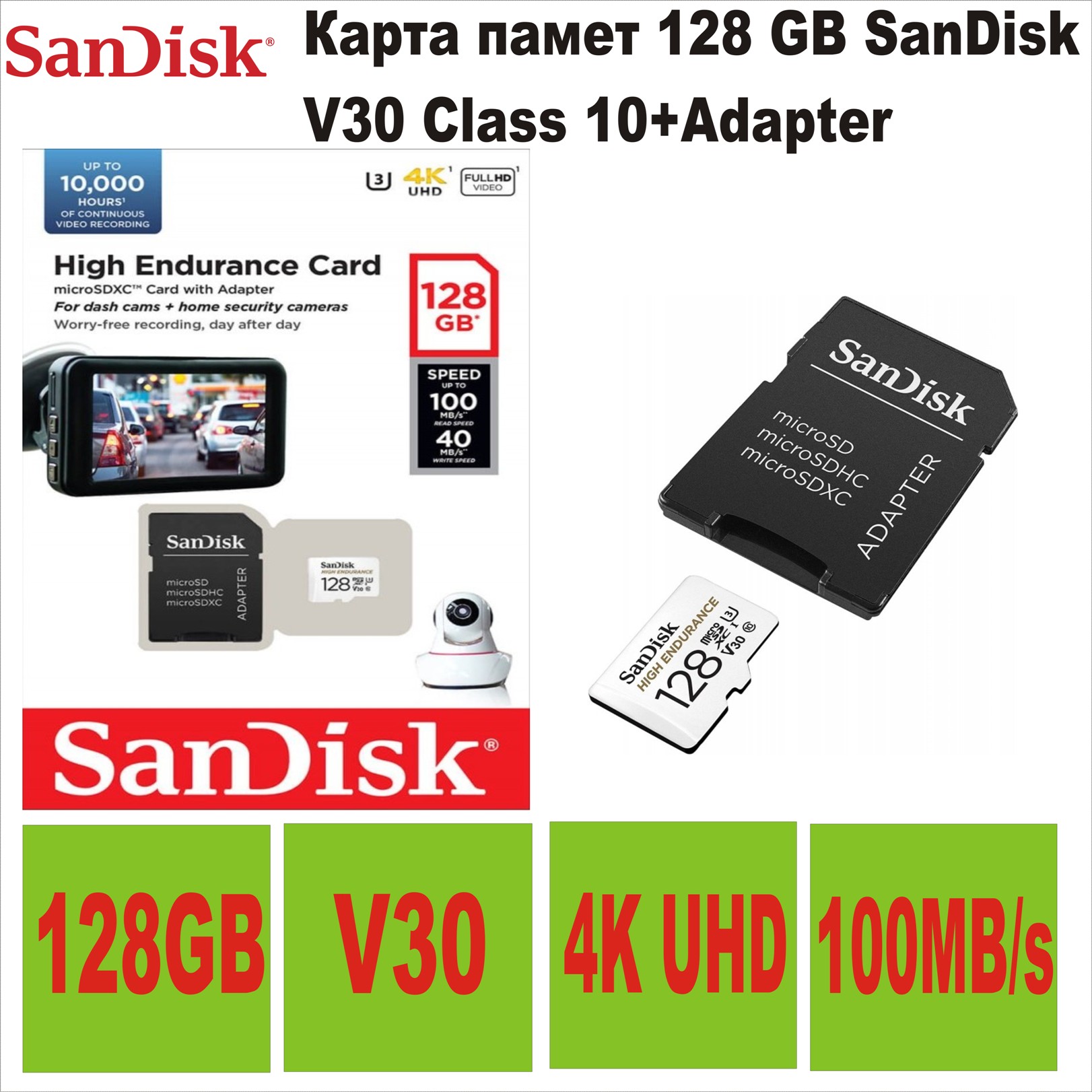 Карта памет 128 GB SanDisk V30 Class 10+Adapter