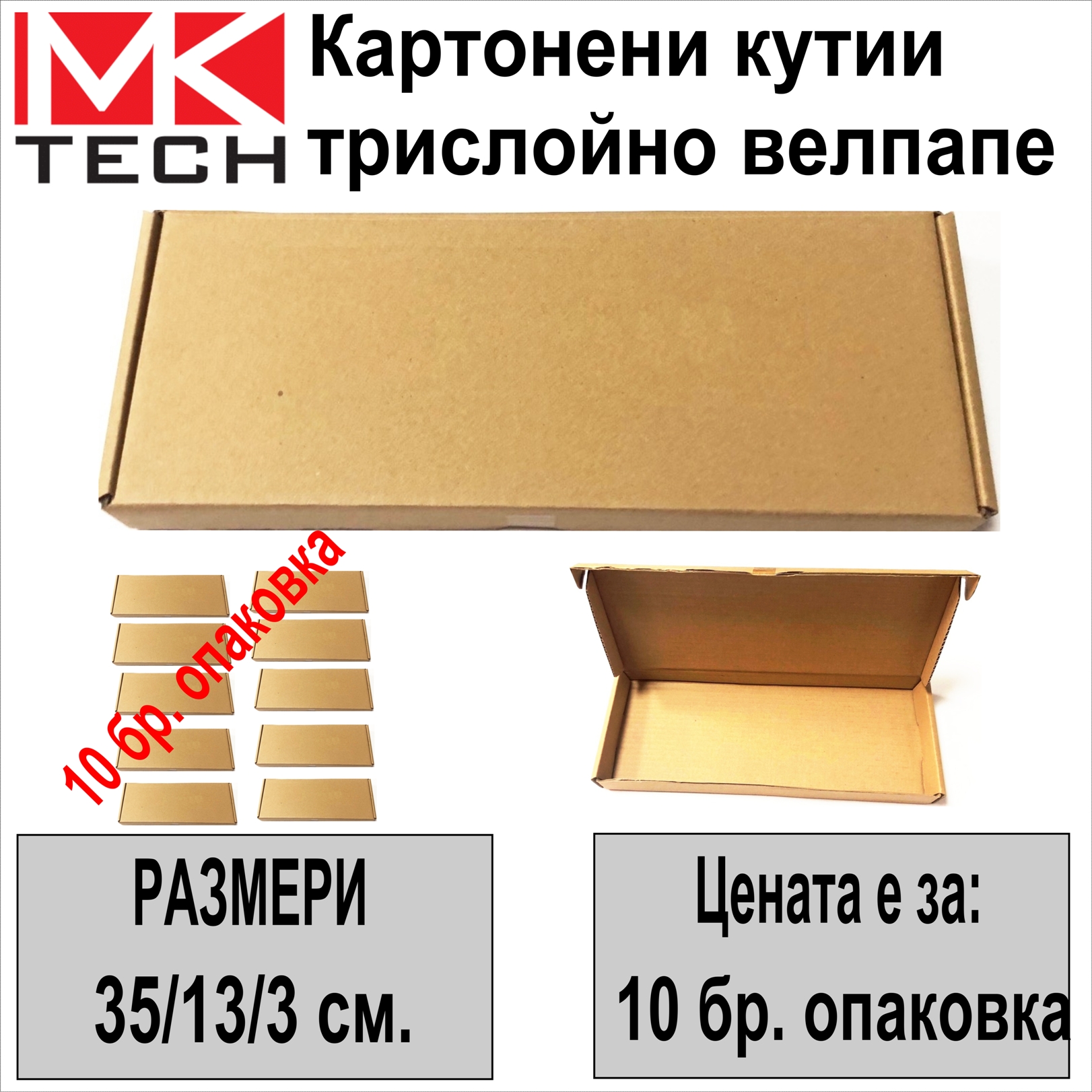 Картонени кутии трислойно велпапе 35/13/3 см.