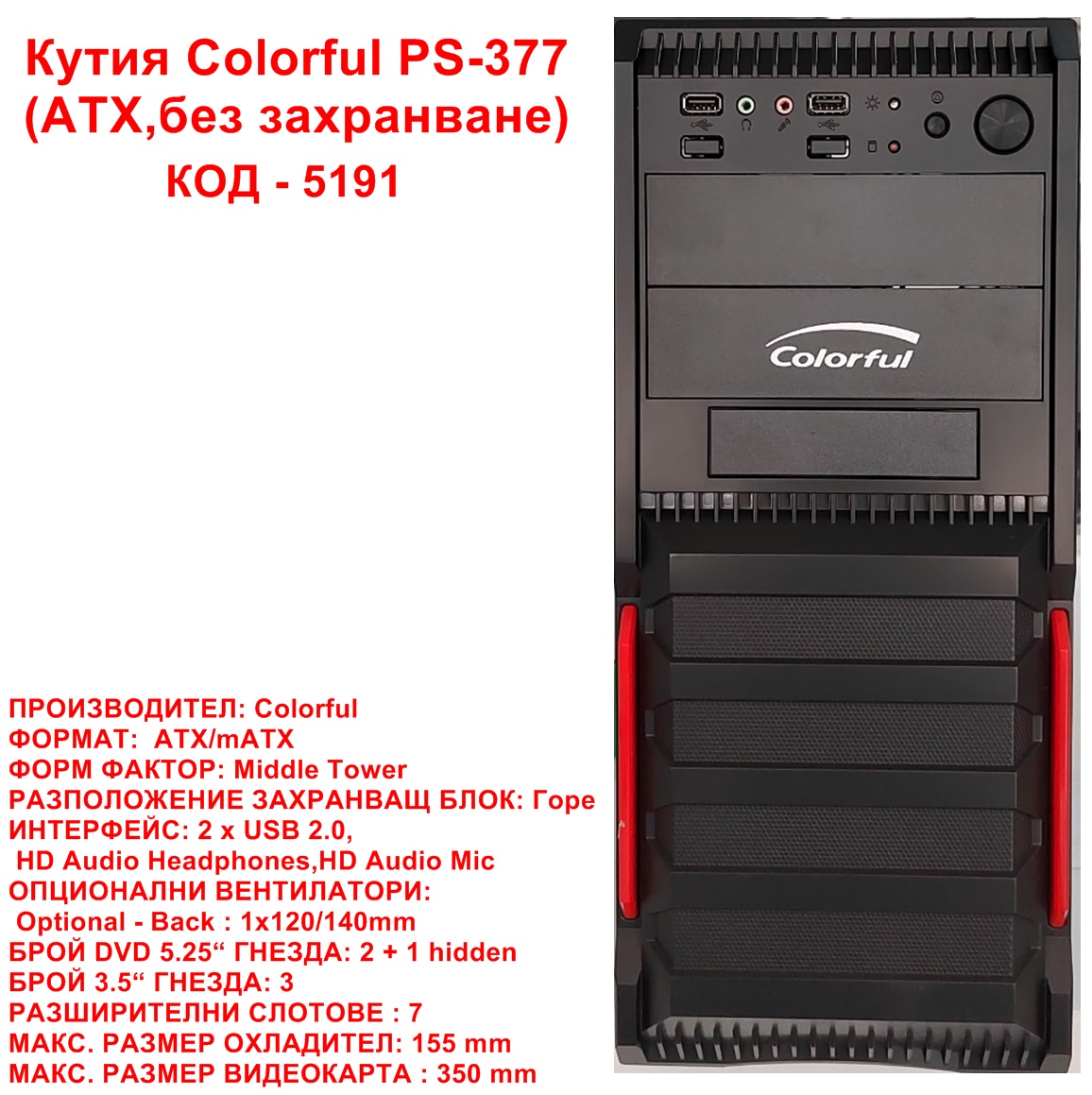 Кутия Colorful PS-377 (ATX,без захранване)