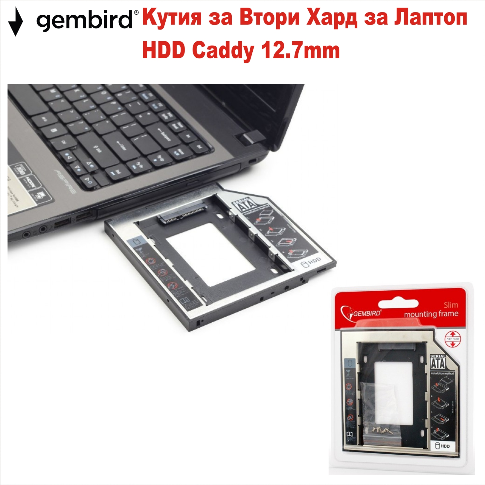 Kутия за Втори Хард за Лаптоп/HDD Caddy 12.7mm