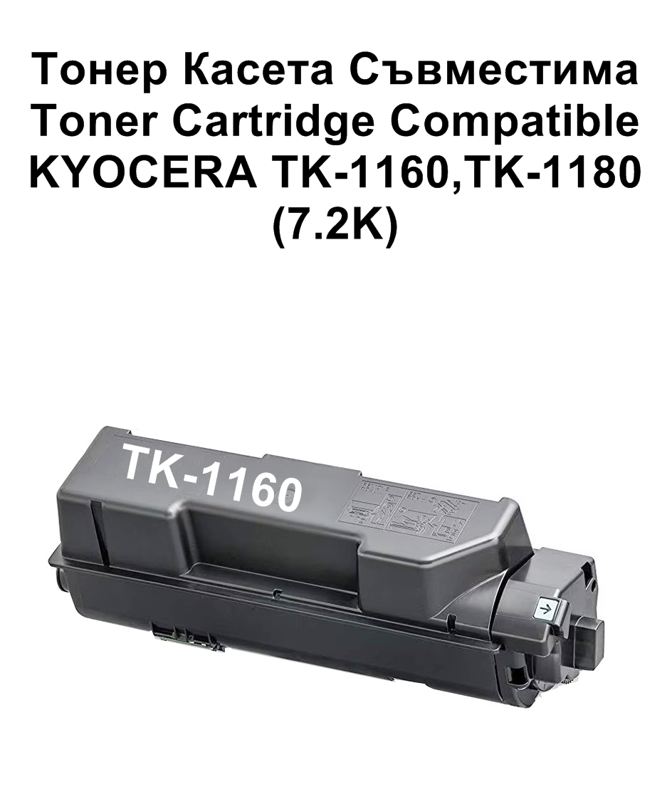 KYOCERA TK-1160,TK-1180 (7.2K) Съвместима