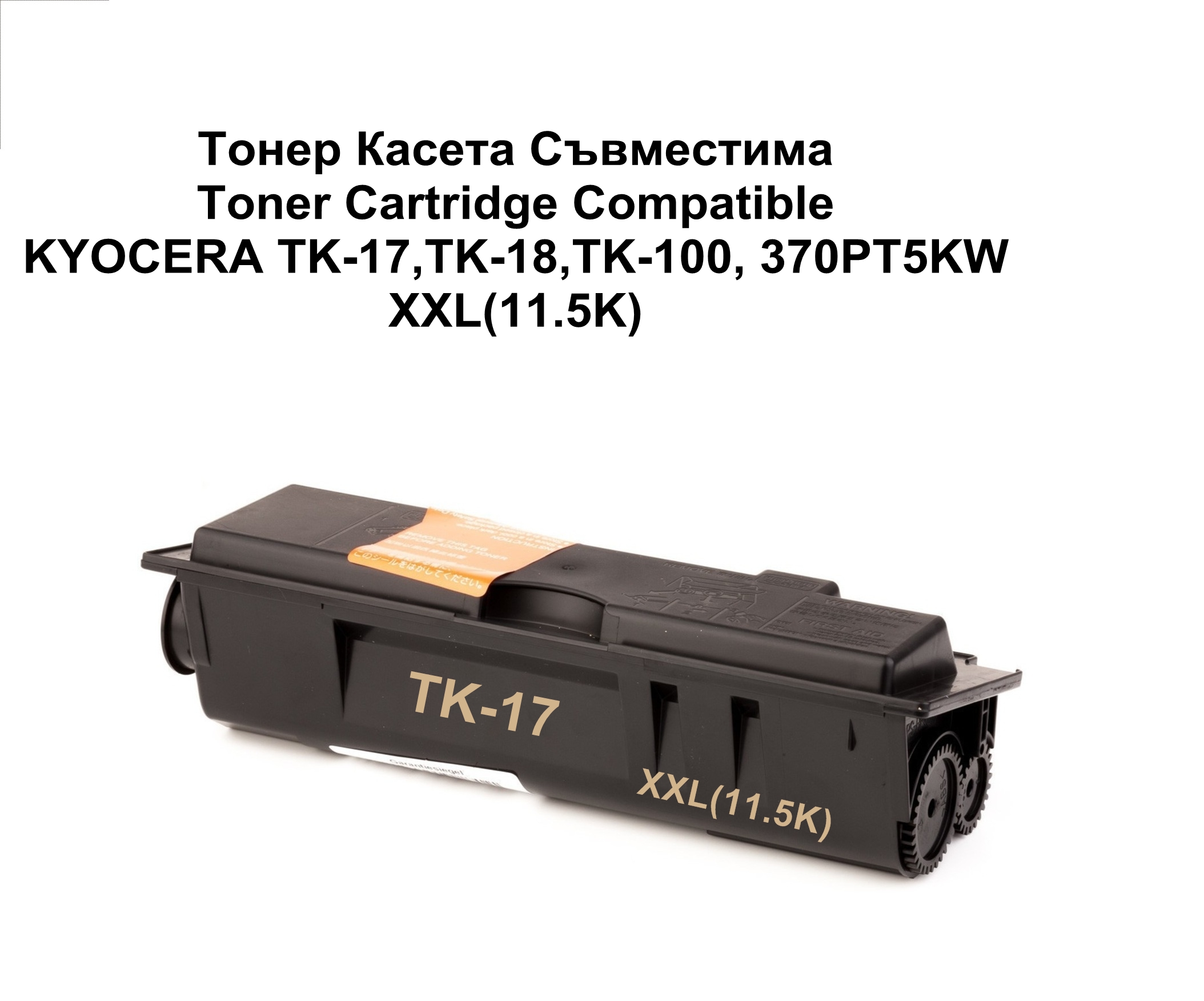KYOCERA   TK-17,TK-18,TK-100 (XXL, 11.5K) Съв.