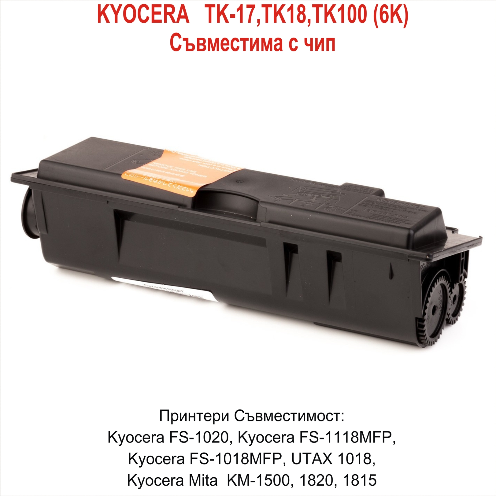 KYOCERA   TK-17,TK18,TK100 (6K) Съвместима