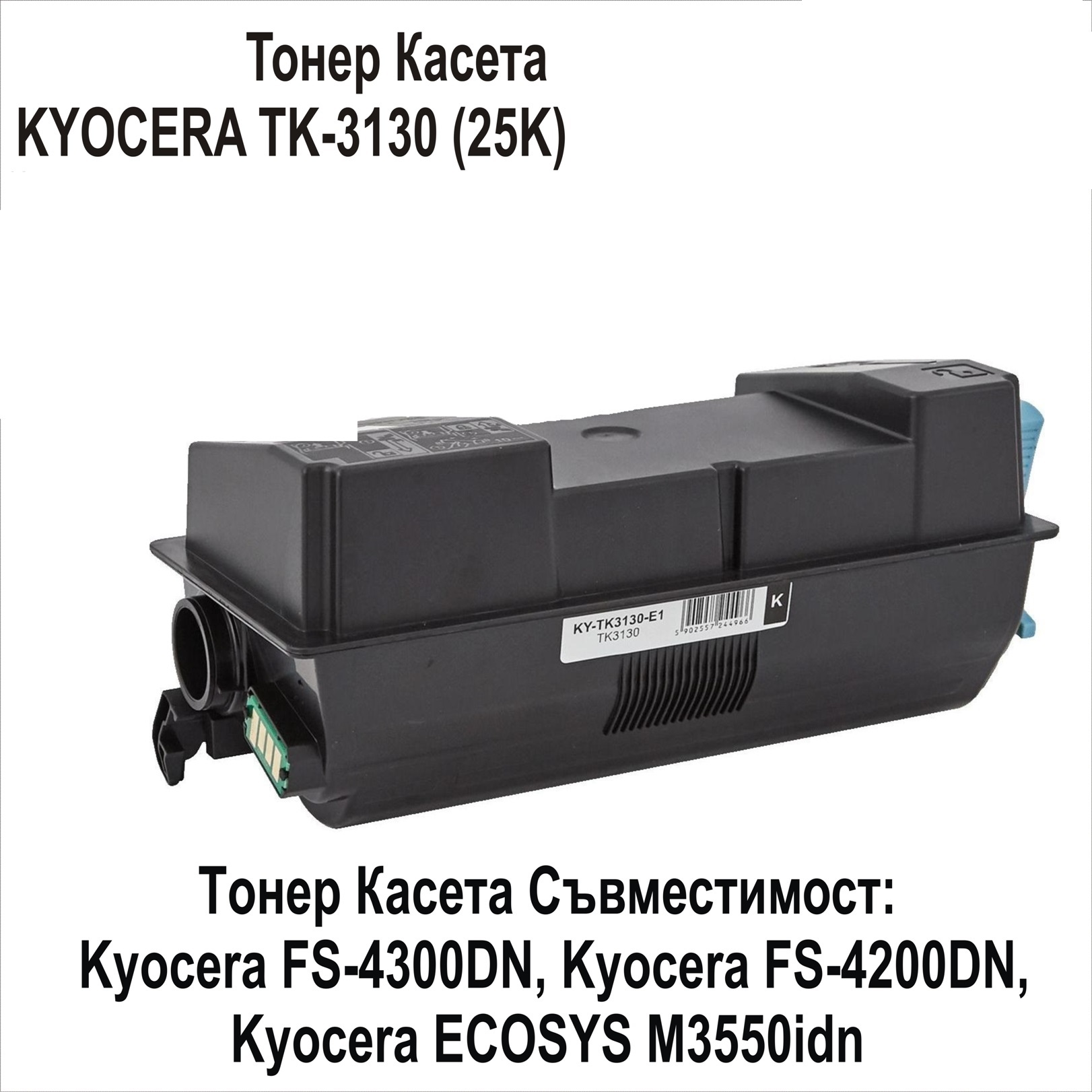 KYOCERA TK-3130 (25K)  Съвместима