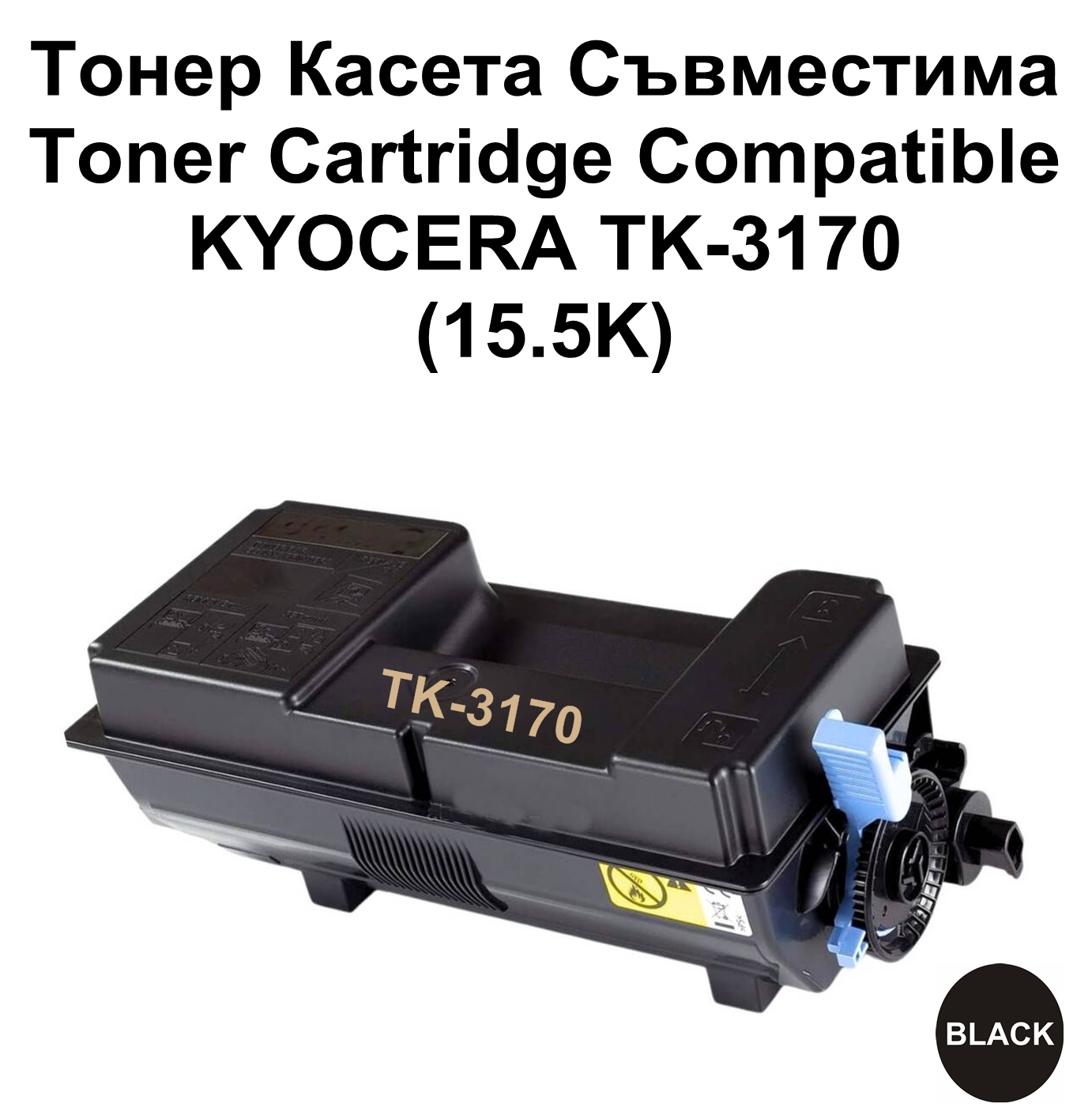 KYOCERA TK-3170 (15.5K) Съвместима
