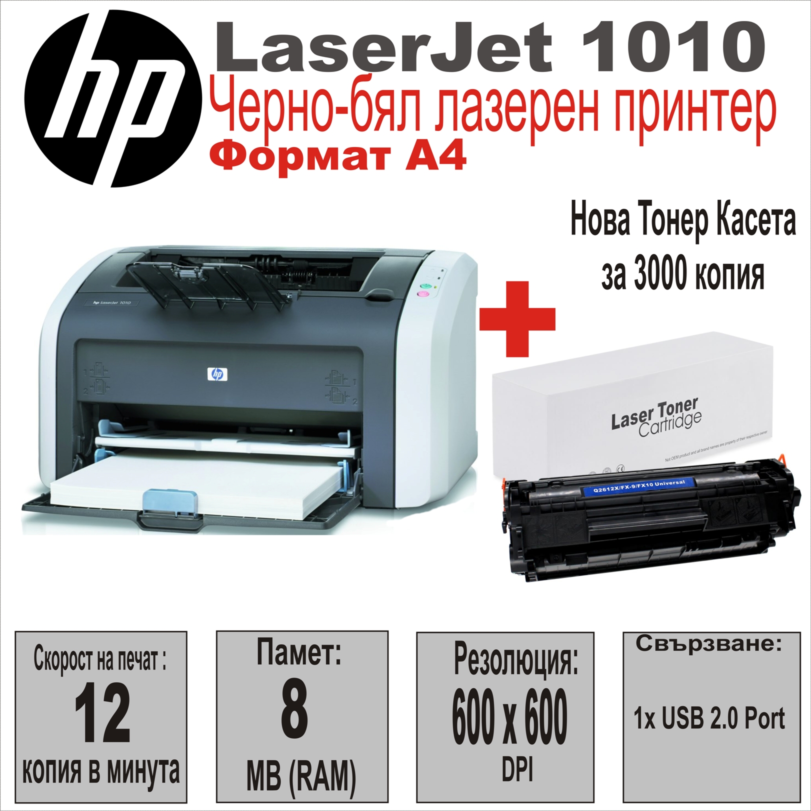 Лазерен принтер HP LaserJet 1010 + Нова Касета