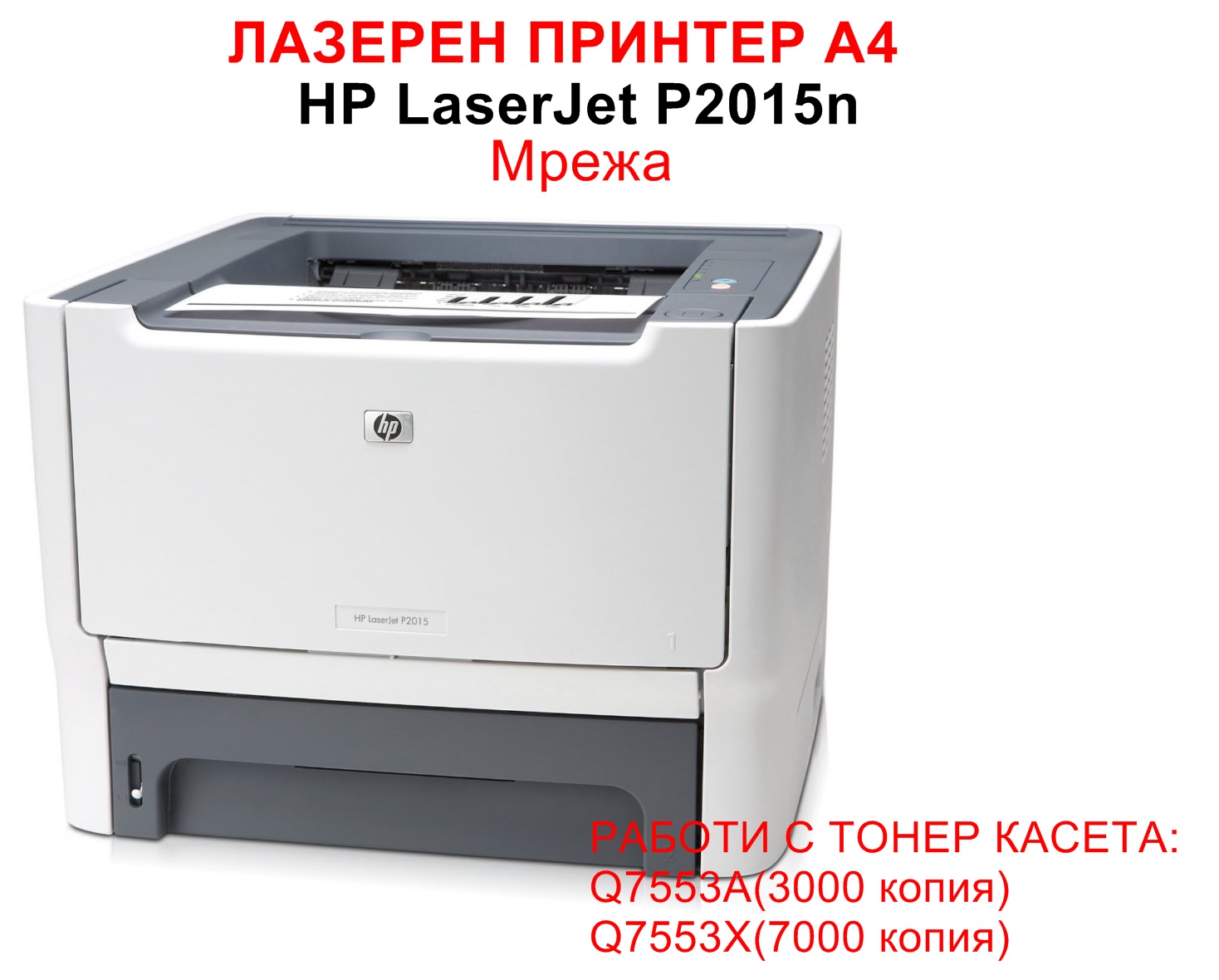 Лазерен принтер HP LaserJet P2015n