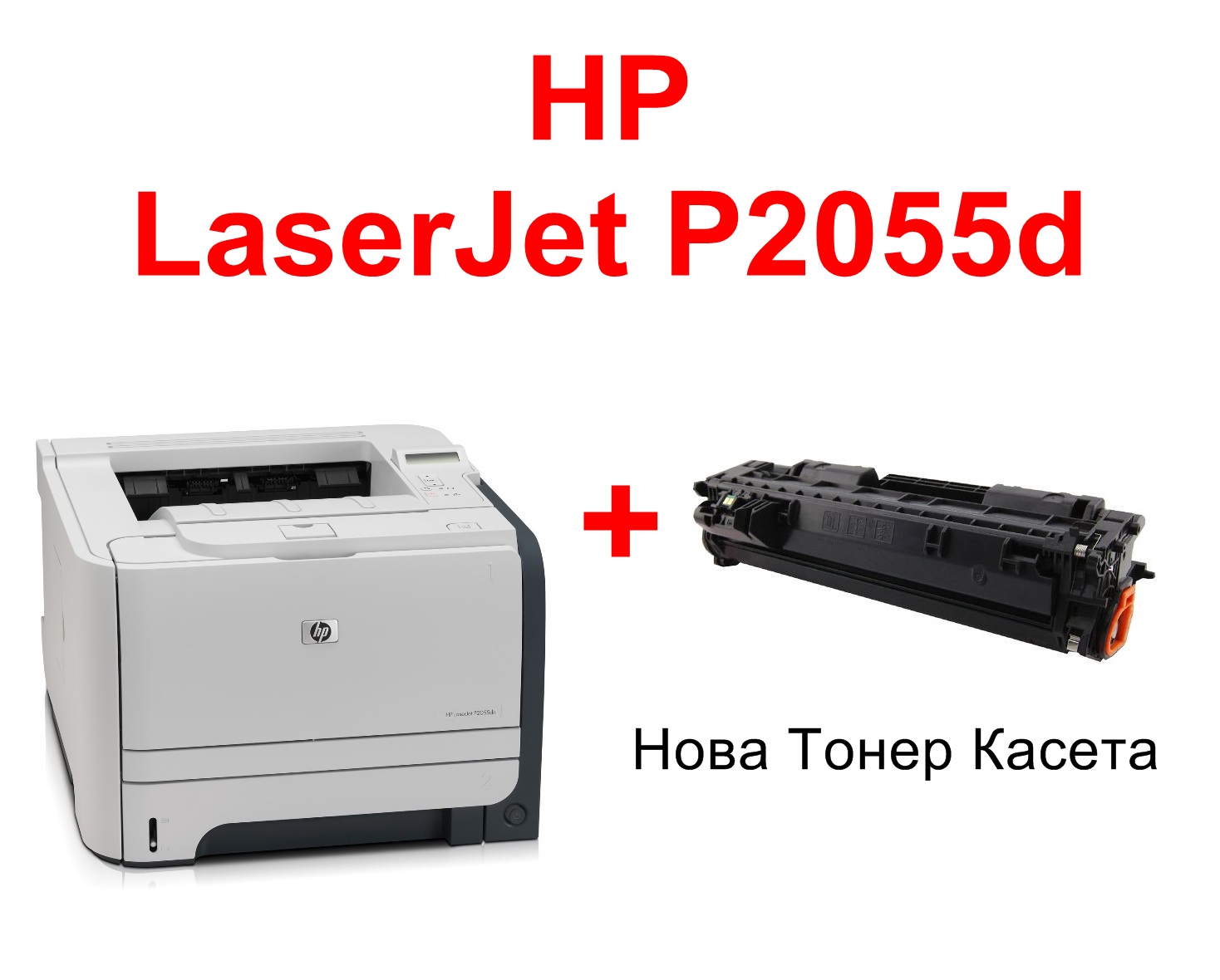 Лазерен принтер HP LaserJet P2055dn+Нова Касета