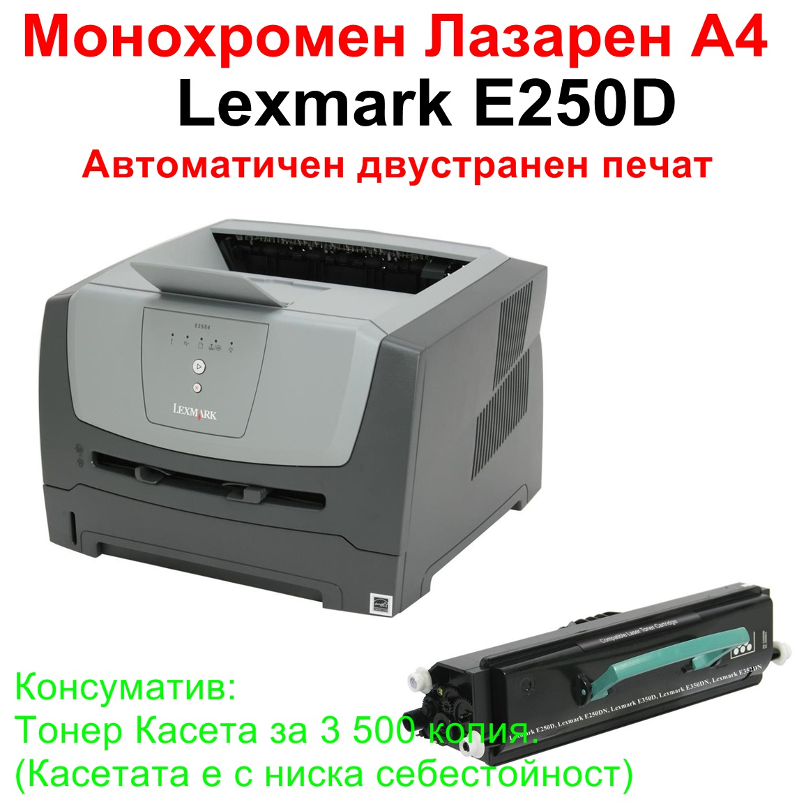 Лазерен принтер Lexmark E250D